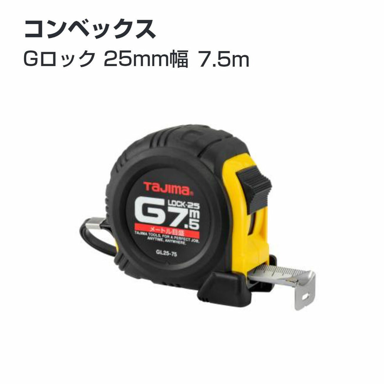 Rakuten - タジマ(Tajima) コンベックス　GL25-75BL(メートル目盛)　GL25-75SBL(尺相当目盛付（248／33m）Gロック 25mm幅7.5m