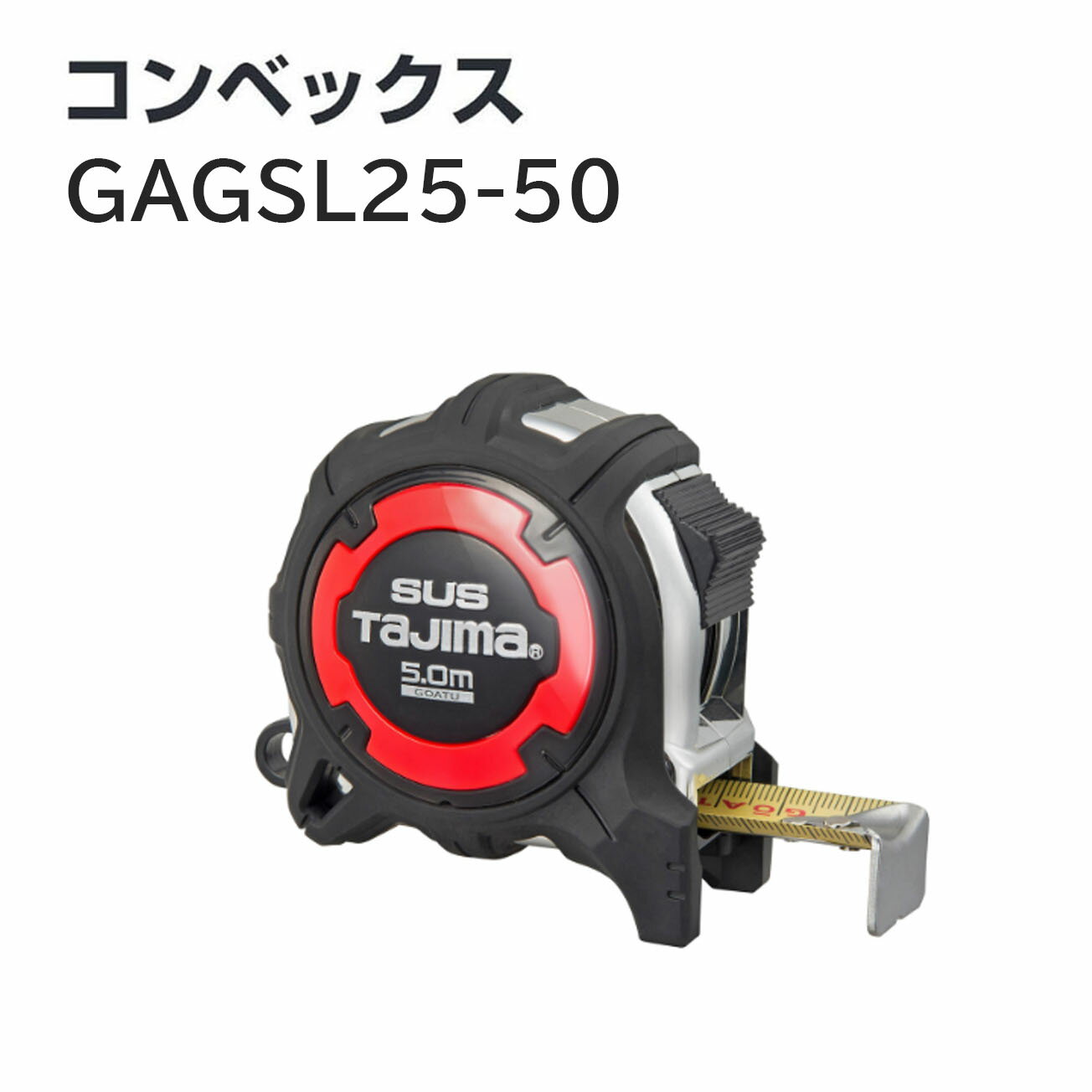 剛性力1.3倍の剛厚ステンテープ採用（当社比）　 弾性樹脂エラストマーカバーで全身をガード　 落下時の衝撃から爪を守るフックガードバンパー　 0点補正移動爪　 3点カシメプロテクター採用でテープ先端補強　 爪強度4.7倍※当社従来爪との比較テスト比　