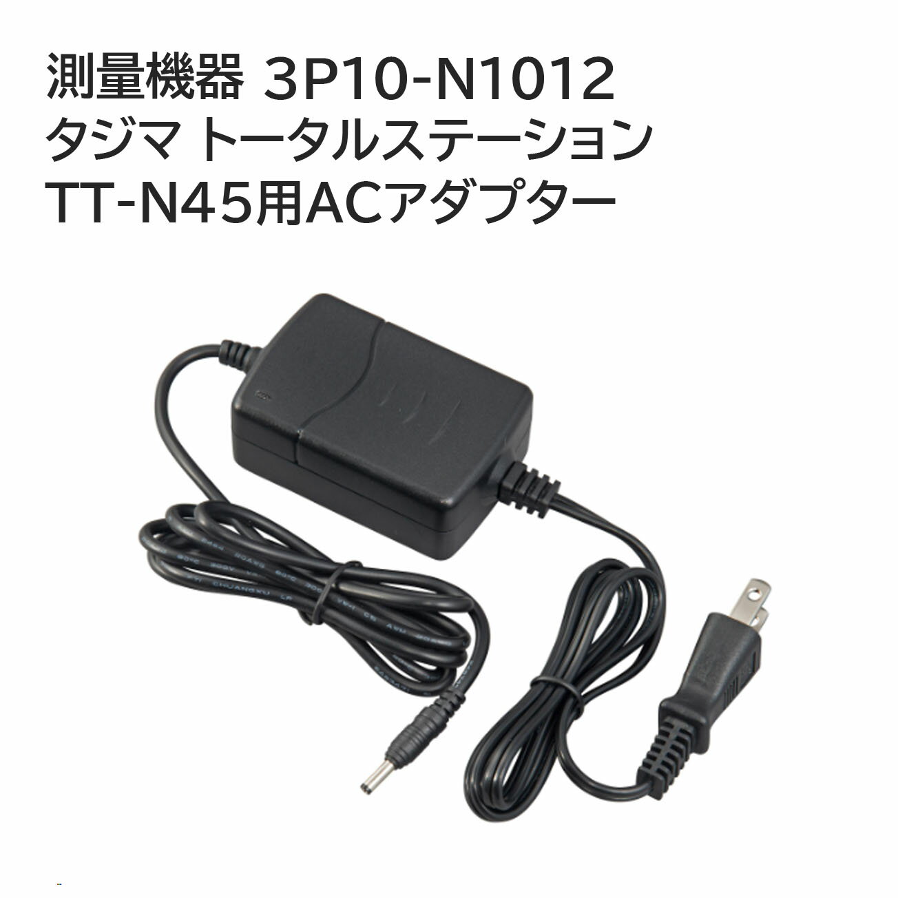 Rakuten - 【送料無料】タジマ(Tajima) 　測量機器　タジマ トータルステーション TT-N45用ACアダプター　3P10-N1012