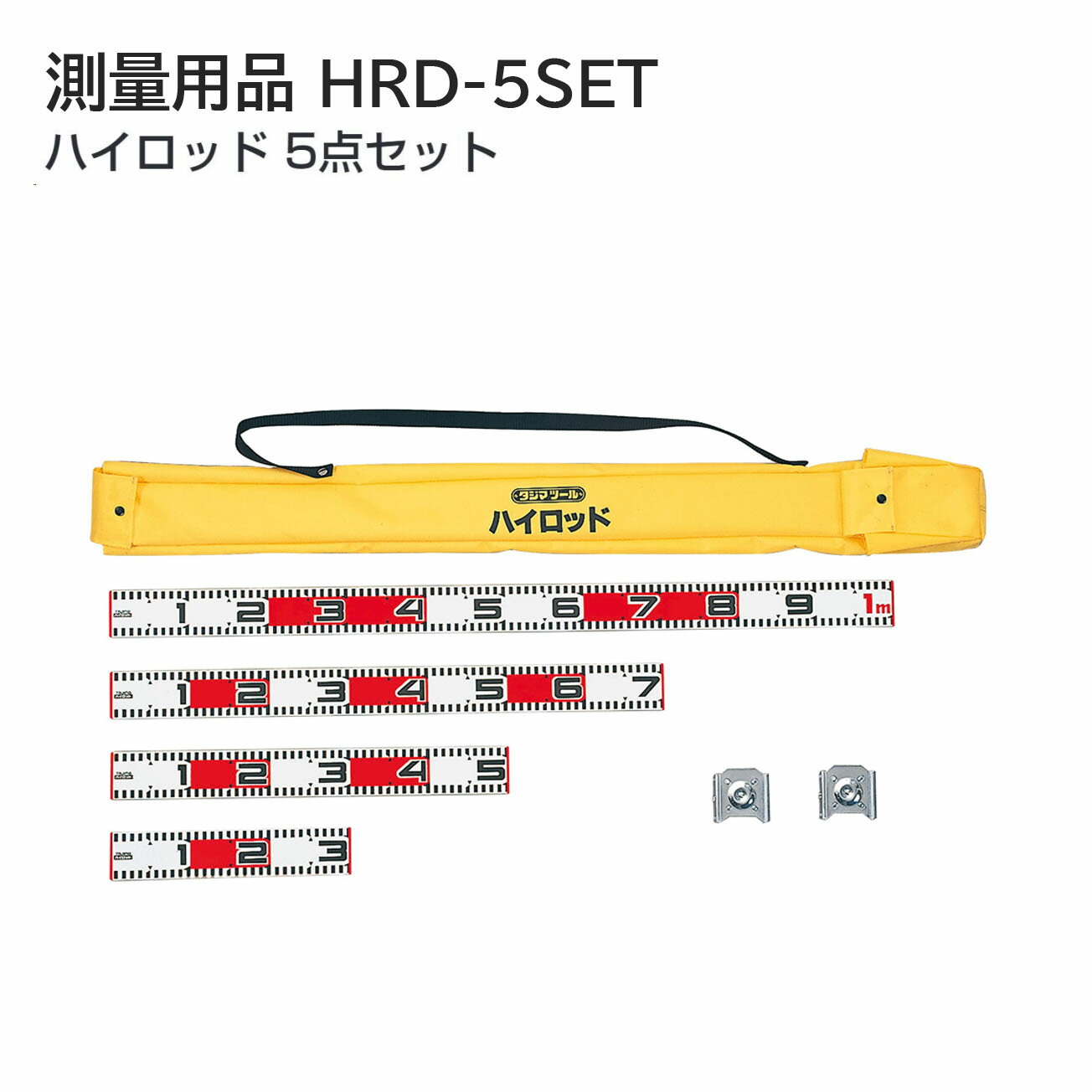 Rakuten - 【送料無料】タジマ(Tajima) 　測量用品　ハイロッド 5点セット　HRD-5SET