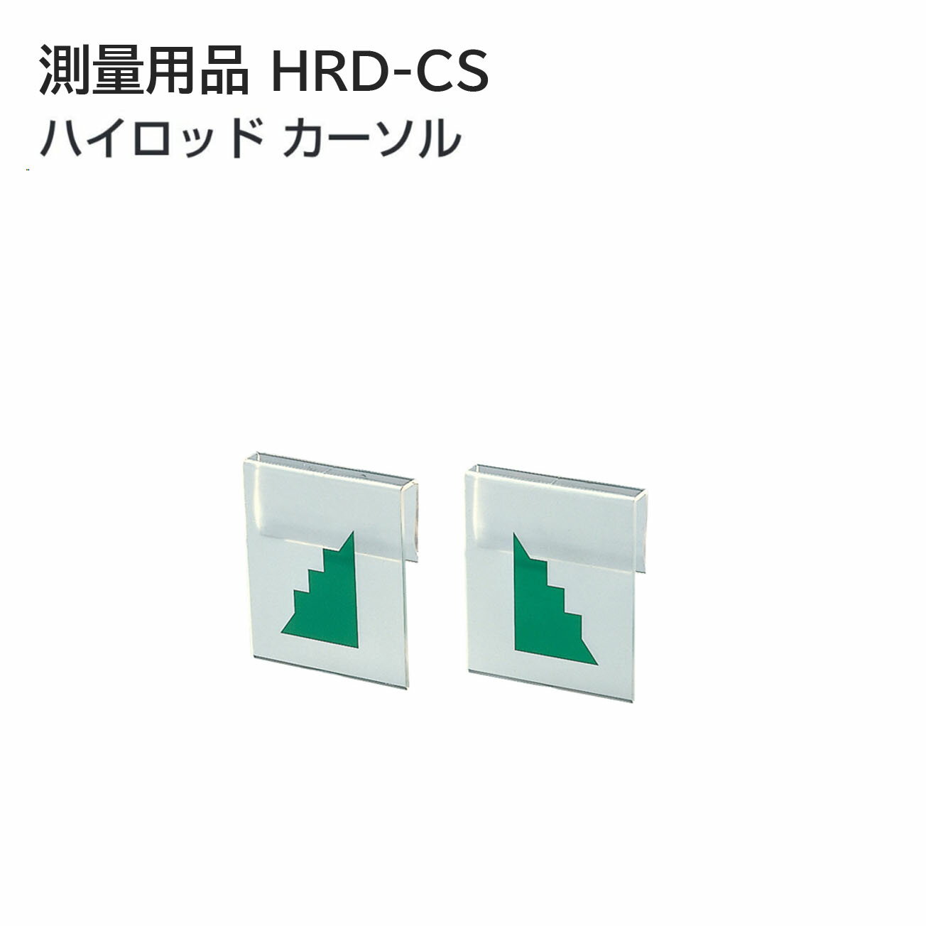 Rakuten - タジマ(Tajima) 　測量用品　ハイロッドクロス 金具　HRD-CS
