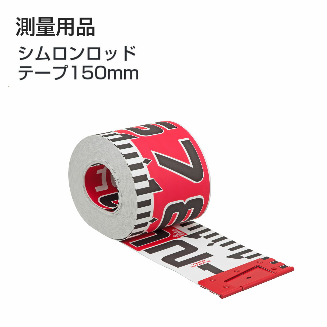 【送料無料】タジマ(Tajima) 　測量用品　シムロンロッド テープ 150mm