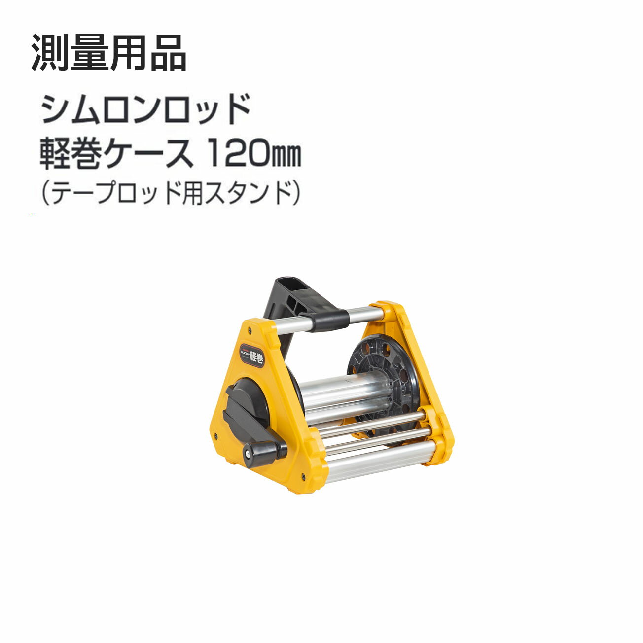 Rakuten - 【送料無料】タジマ(Tajima) 　測量用品　シムロンロッド 軽巻ケース 120mm