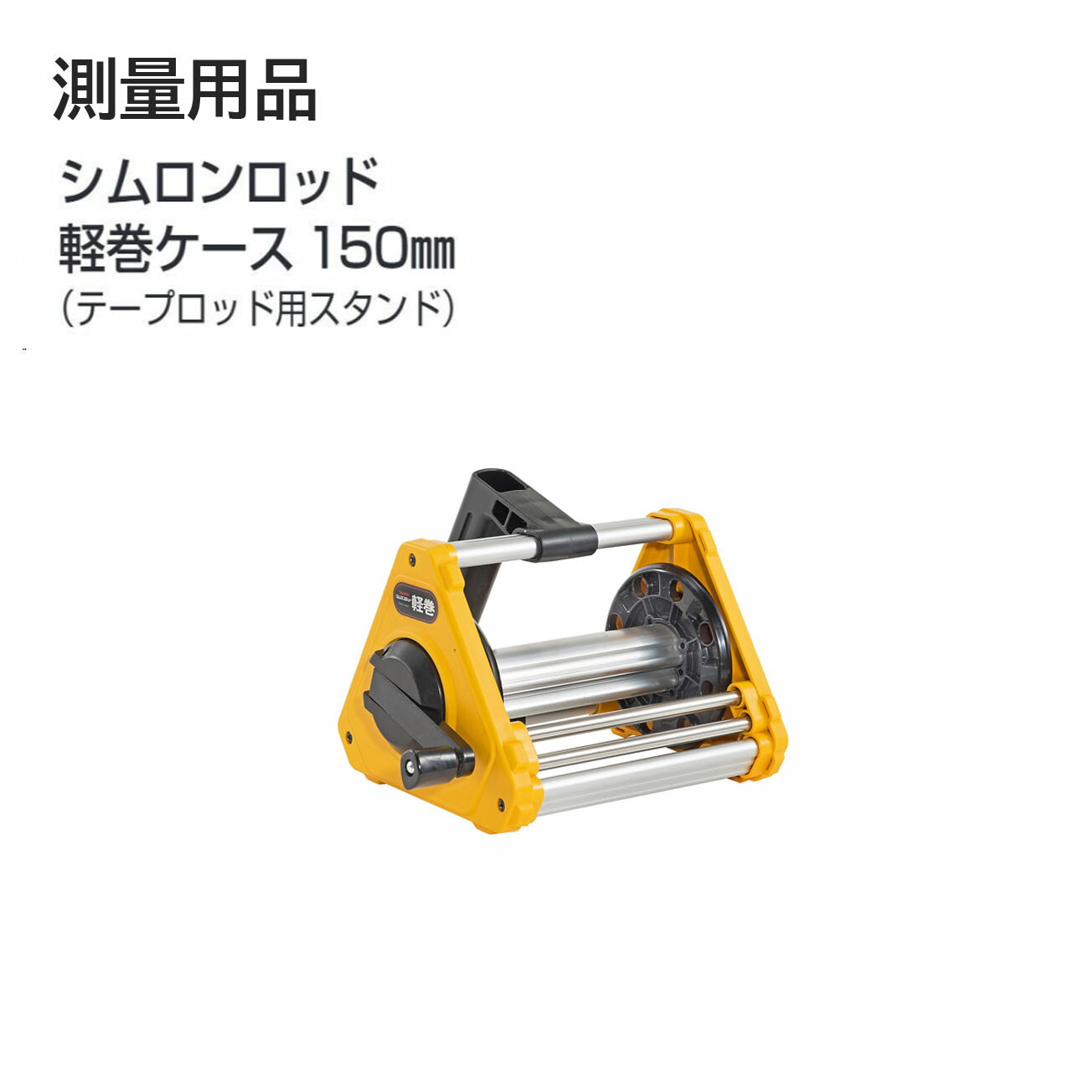 Rakuten - 【送料無料】タジマ(Tajima) 　測量用品　シムロンロッド 軽巻ケース 150mm