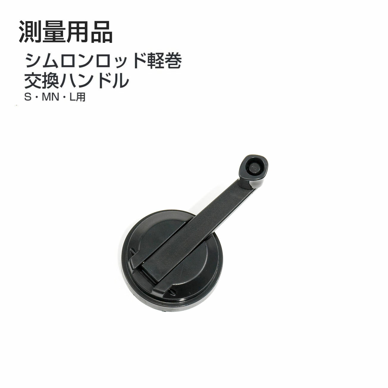 Rakuten - 【メール便可】タジマ(Tajima) 　測量用品　シムロンロッド軽巻 交換ハンドル　S　MN　L