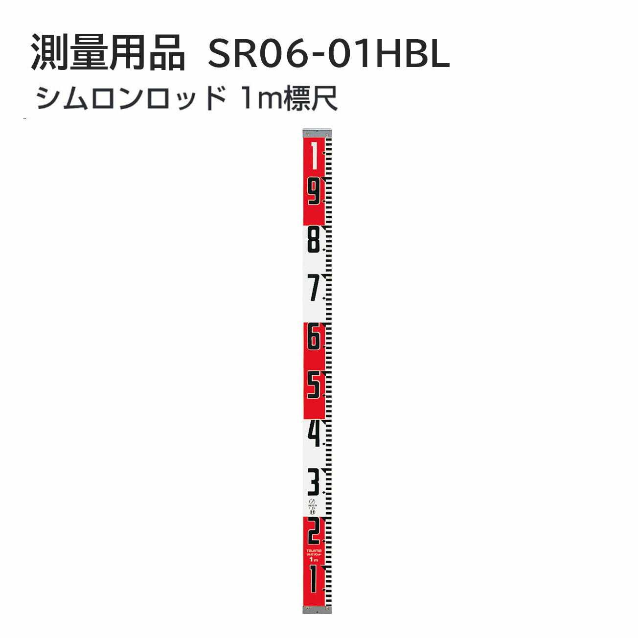 Rakuten - タジマ(Tajima) 　測量用品　シムロンロッド 1m標尺　SR06-01HBL