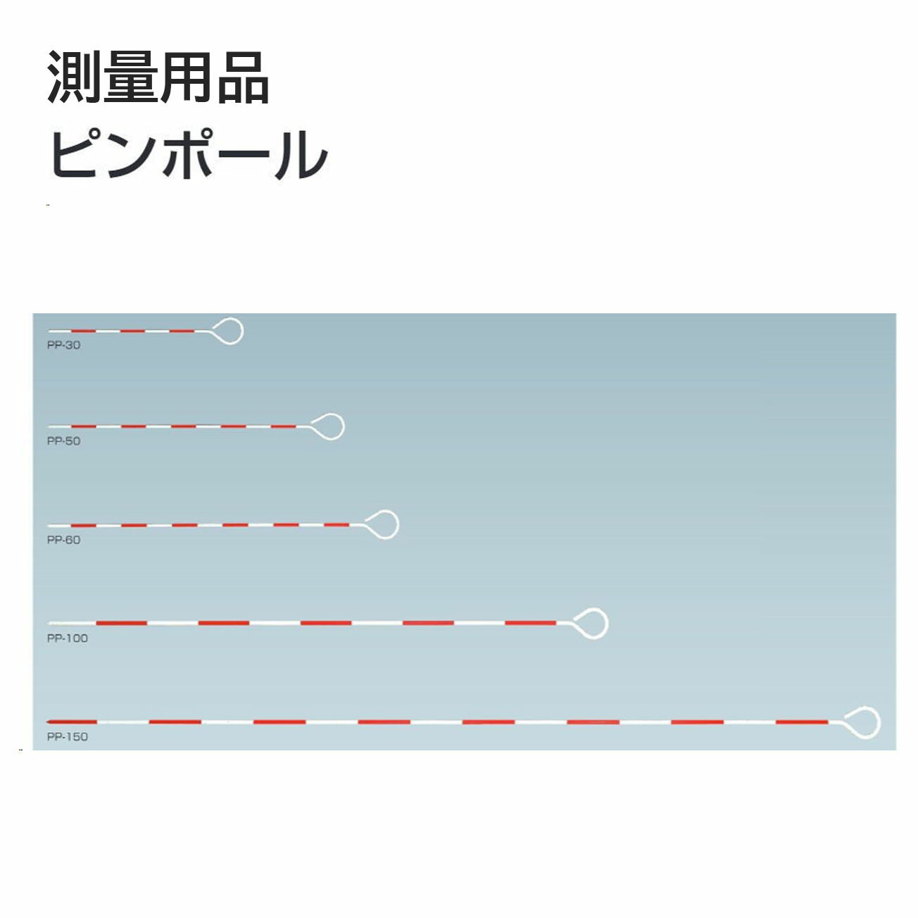 タジマ(Tajima) 　測量用品　ピンポール 　PP-30　PP-50　PP-60　PP-100　PP-150