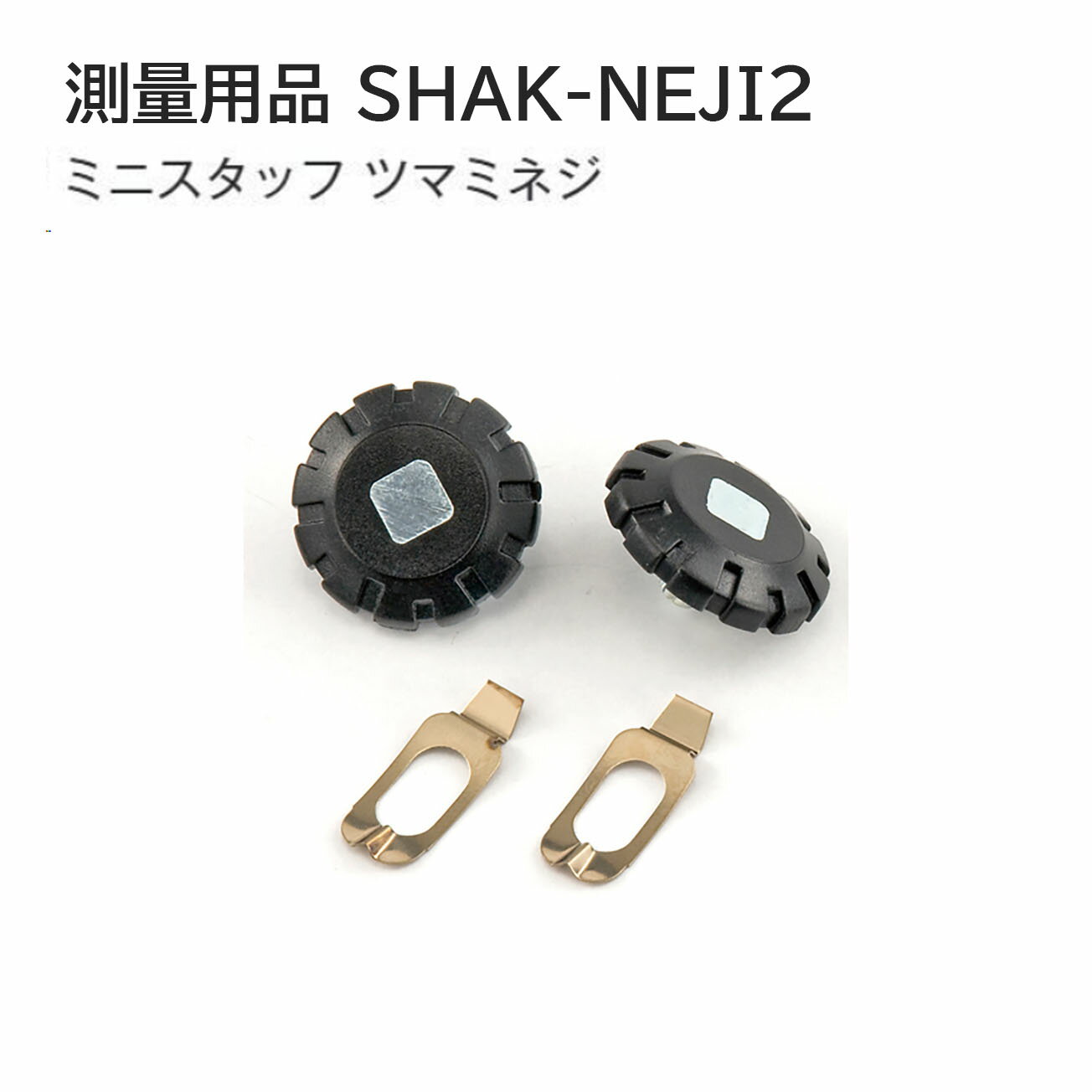 Rakuten - タジマ(Tajima) 　測量用品　ミニスタッフ ツマミネジ　SHAK-NEJI2