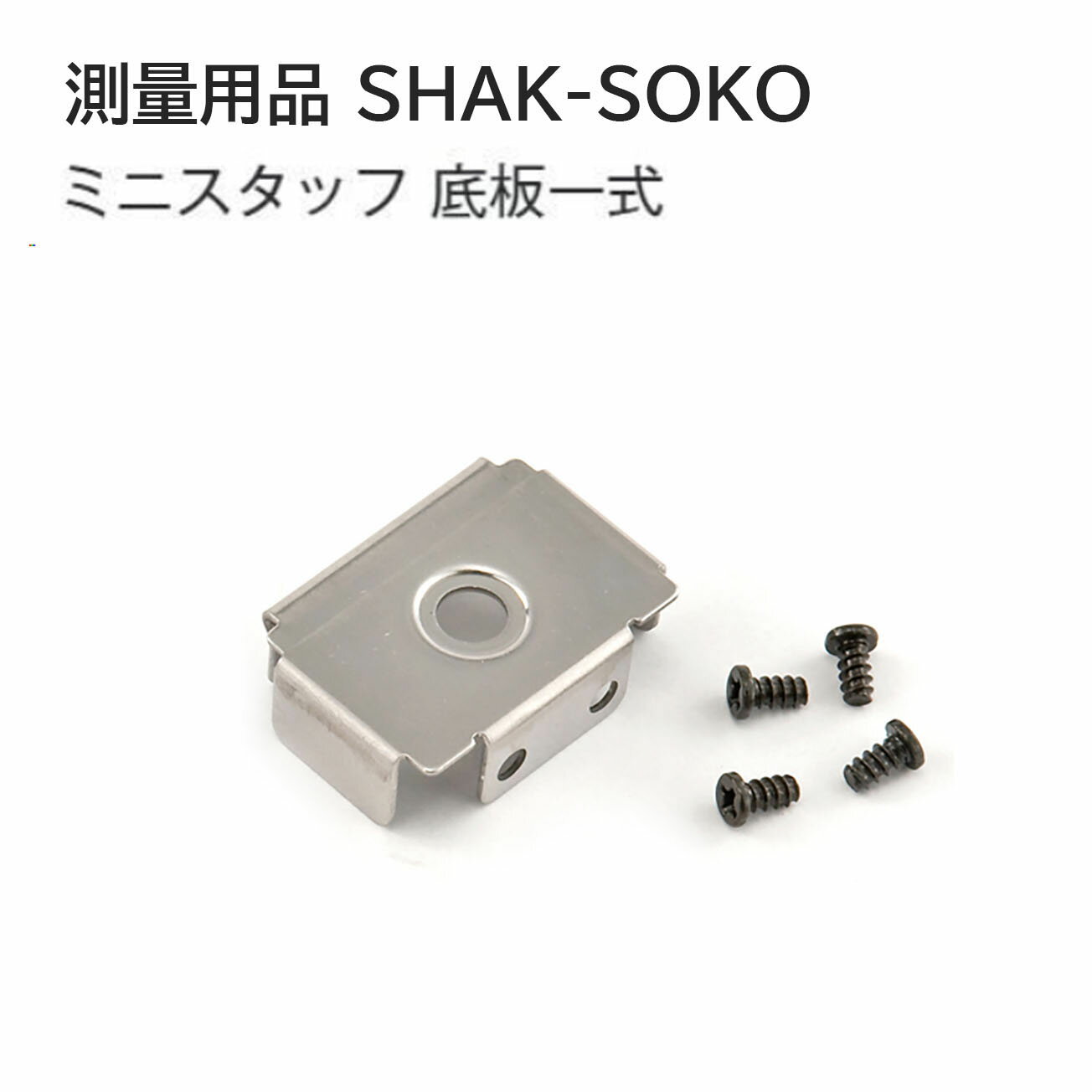 タジマ(Tajima) 　測量用品　ミニスタッフ 底板一式　SHAK-SOKO