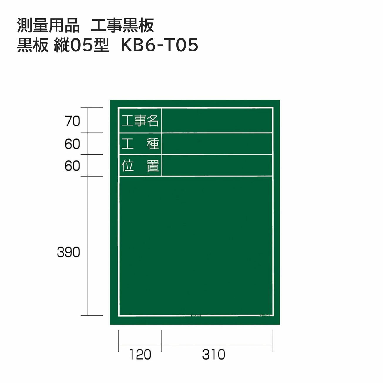 タジマ(Tajima) 　測量用品　工事黒板　黒板 縦05型　KB6-T05