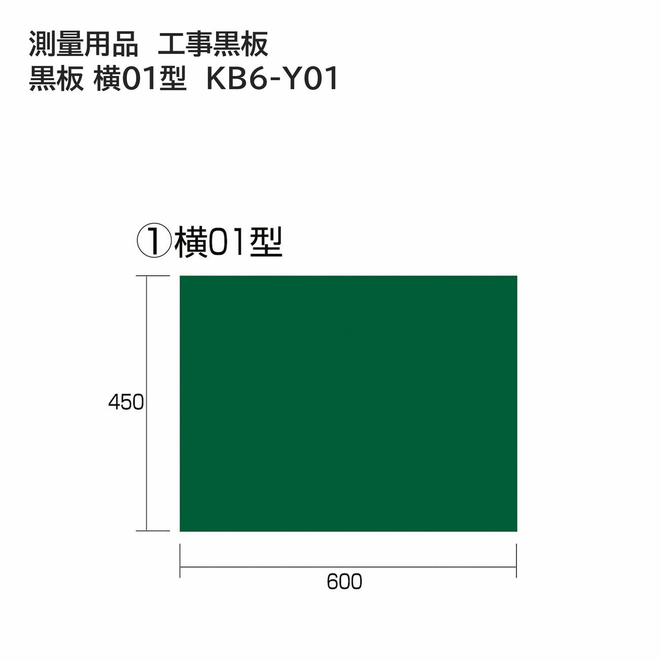 タジマ(Tajima) 　測量用品　工事黒板　黒板 横01型　KB6-Y01