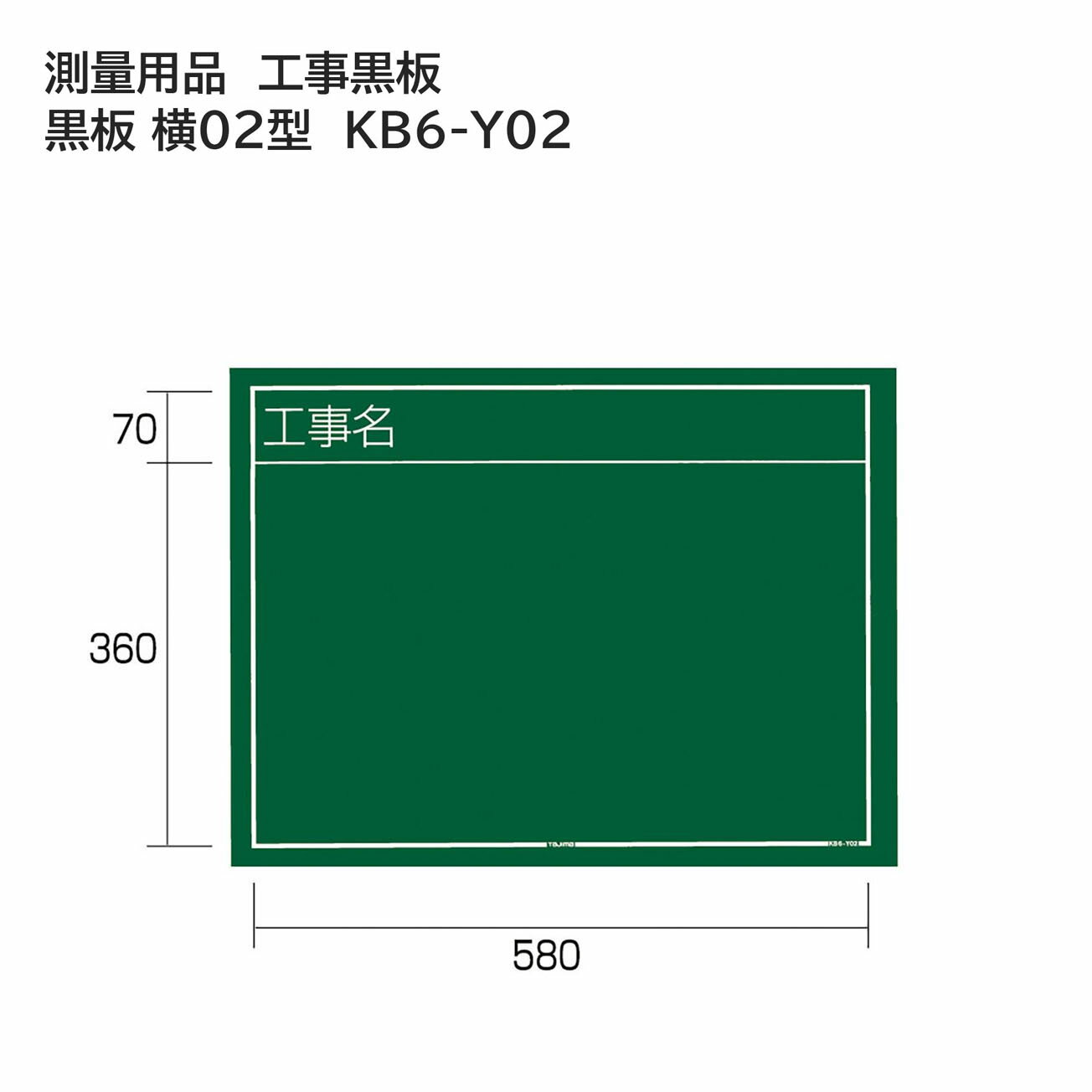 Rakuten - タジマ(Tajima) 　測量用品　工事黒板　黒板 横02型　KB6-Y02