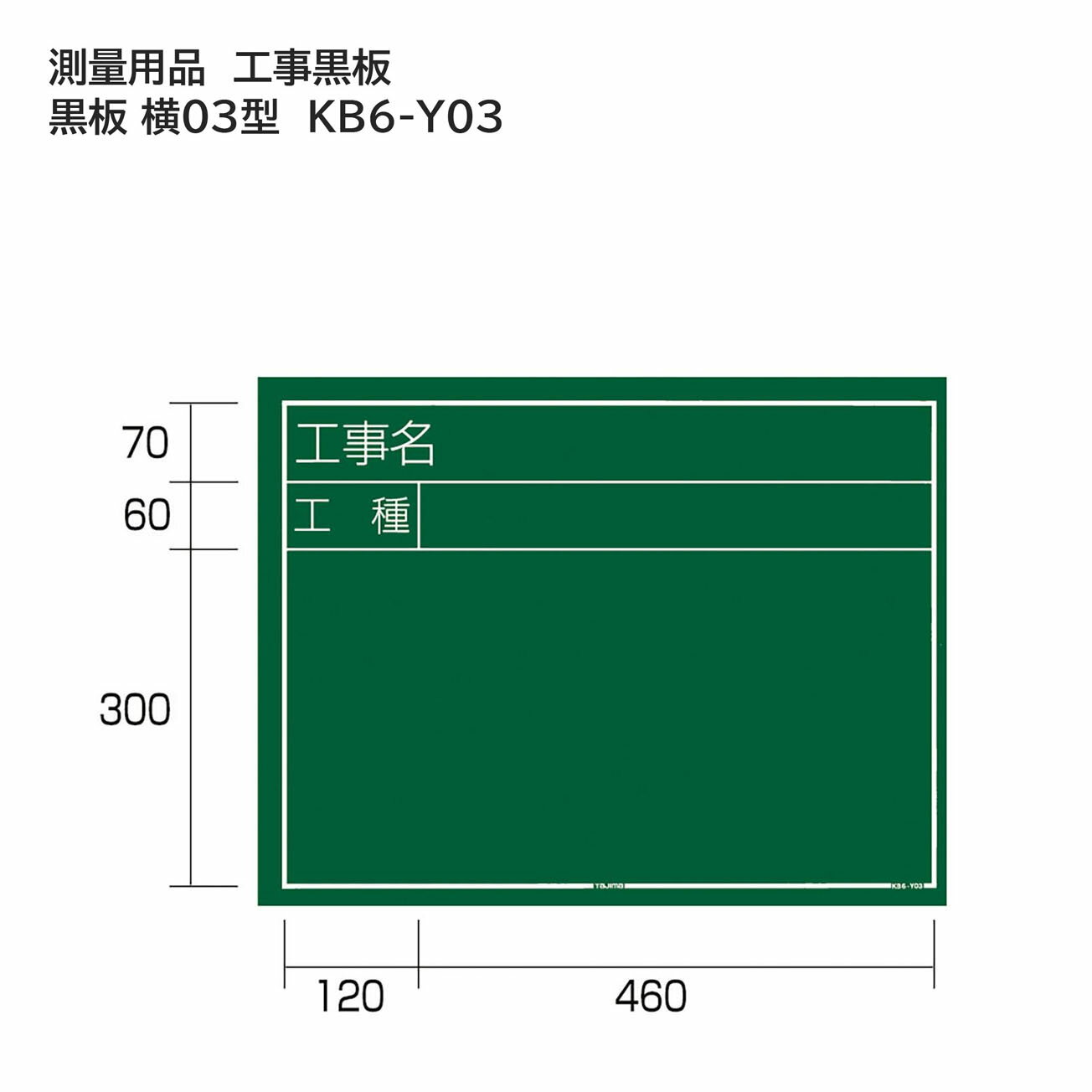 Rakuten - タジマ(Tajima) 　測量用品　工事黒板　黒板 横03型　KB6-Y03