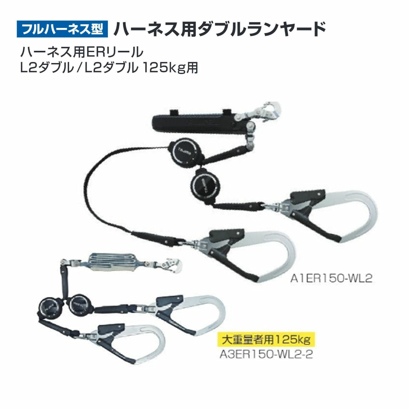 Rakuten - 【送料無料】タジマ(Tajima) 　フルハーネス　ハーネス用ERリール L2ダブル　A1ER150-WL2　A3ER150-WL2-2