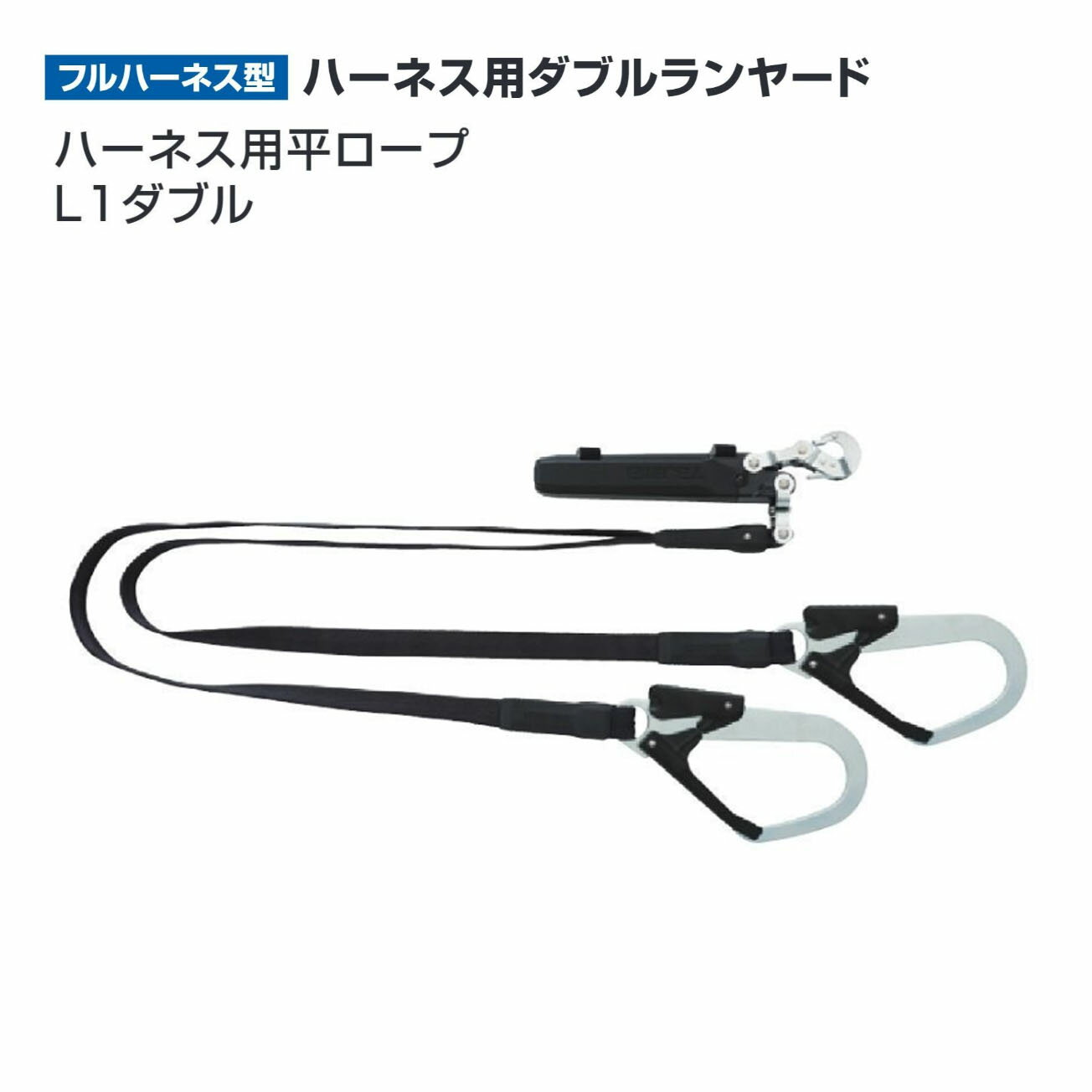 Rakuten - 【送料無料】タジマ(Tajima) 　フルハーネス　ハーネス用平ロープ L1ダブル　A1FR150-WL1BK
