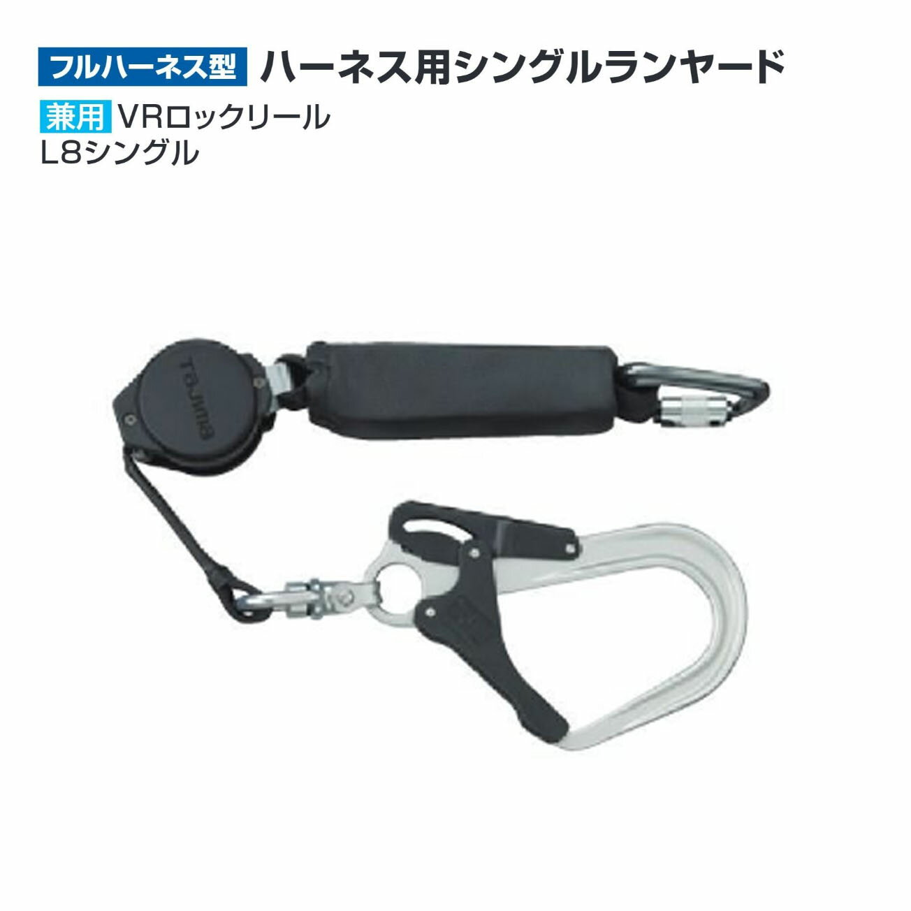 Rakuten - 【送料無料】タジマ(Tajima) 　フルハーネス　兼用 VRロックリール L8シングル　A1VR150L-L8