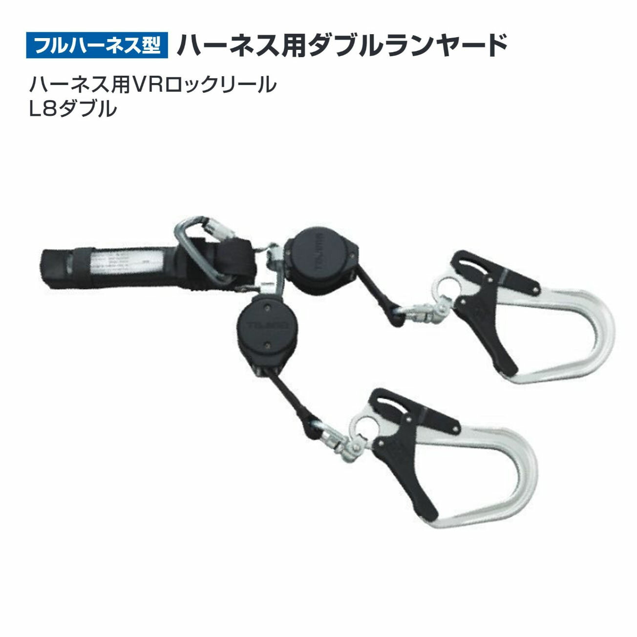 【送料無料】タジマ(Tajima) 　フルハーネス　ハーネス用VRロックリール L8ダブル　A1VR150L-WL8