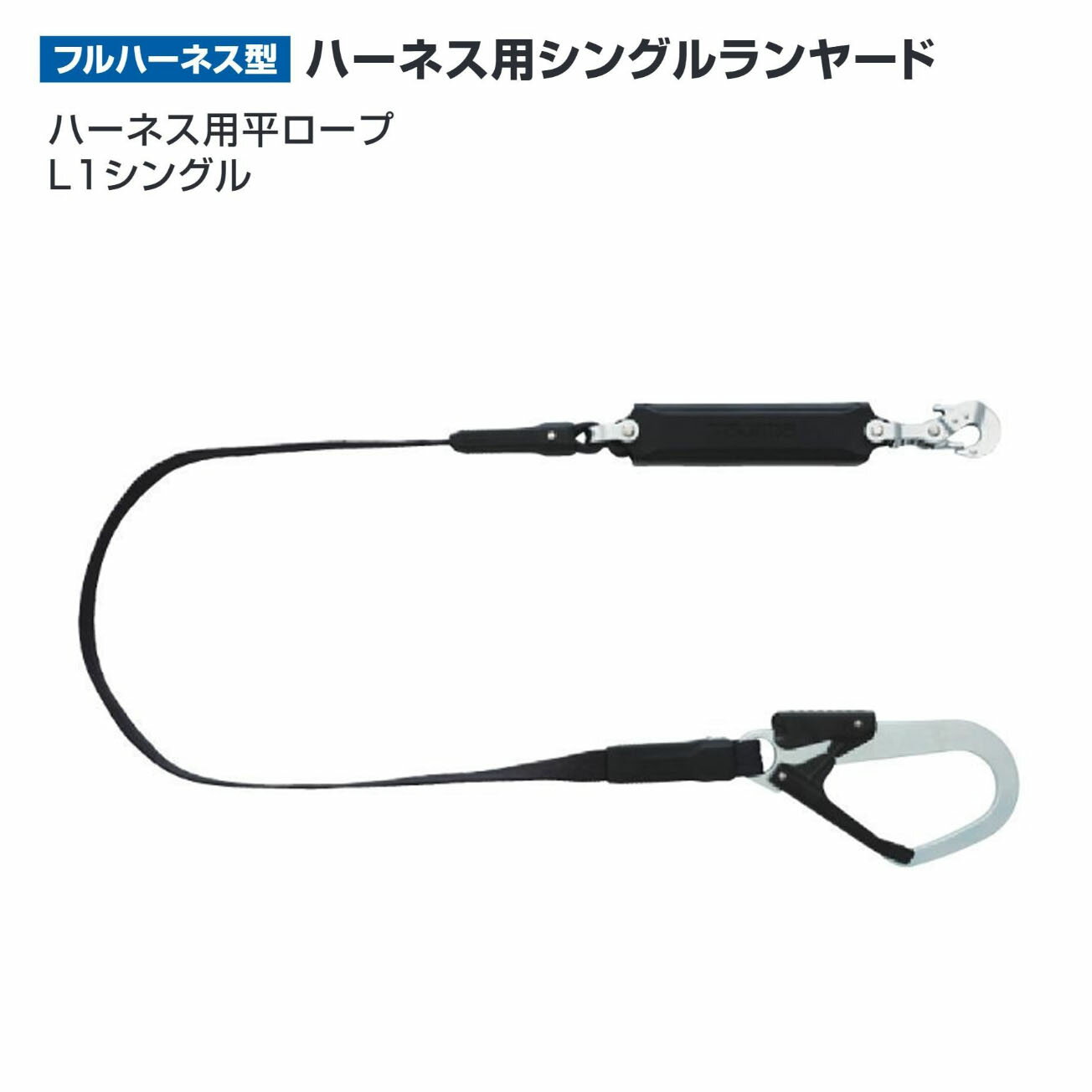 Rakuten - 【送料無料】タジマ(Tajima) 　フルハーネス　ハーネス用平ロープ L1シングル　A1FR150-L1BK