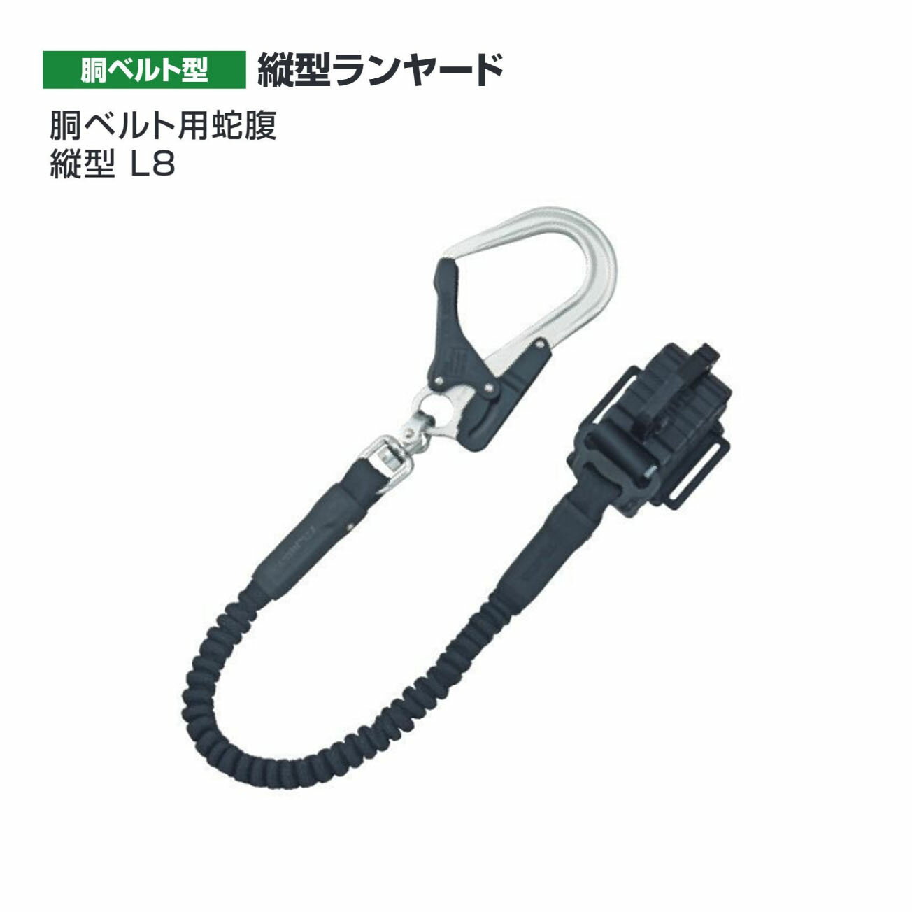装着スペース10cmの省スペース縦型ショックアブソーバ採用　 短くなるので邪魔にならない蛇腹式　 軽さに優れたアルミゲートを採用した最軽量アルミ鍛造フック　 ランヤードが絡まりにくいより戻し付