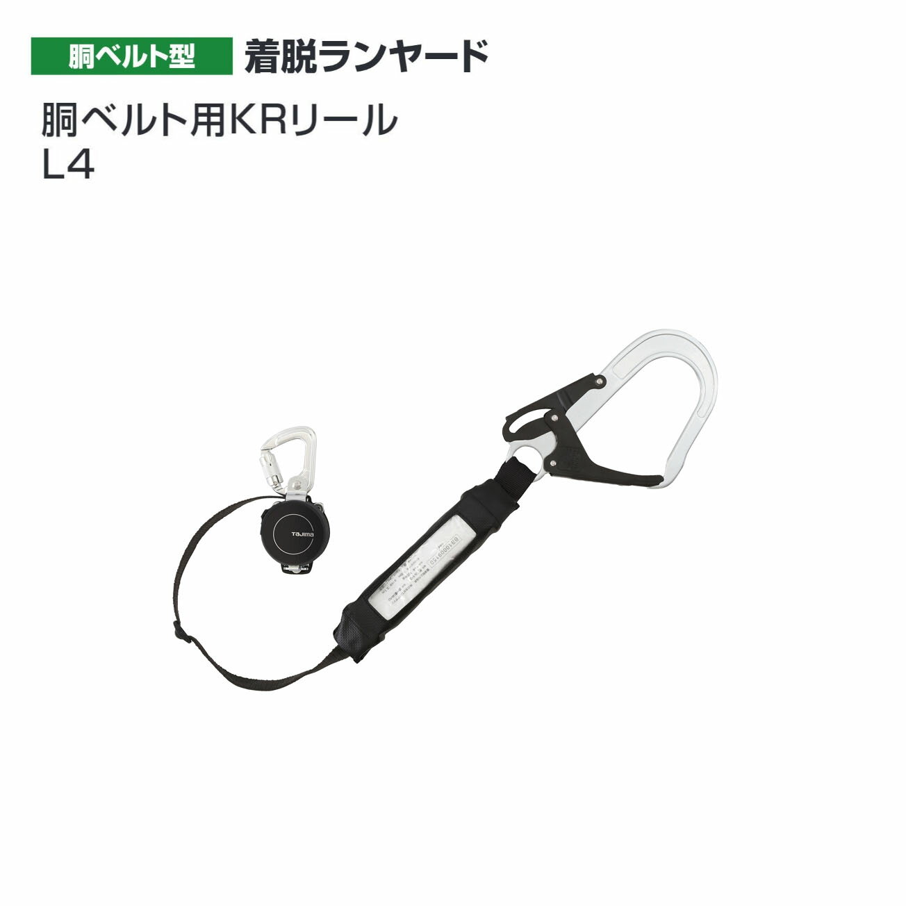 取り外しが簡単なアルミ製着脱カラビナ　 超小型リール。巻取、ロック装置なし　 着脱スペース幅4cm。腰周りのスペースを取りません　 2種類の巻取機構を選択できるフリー／オートストップ切替機構　 軽量スチールフックL4フック