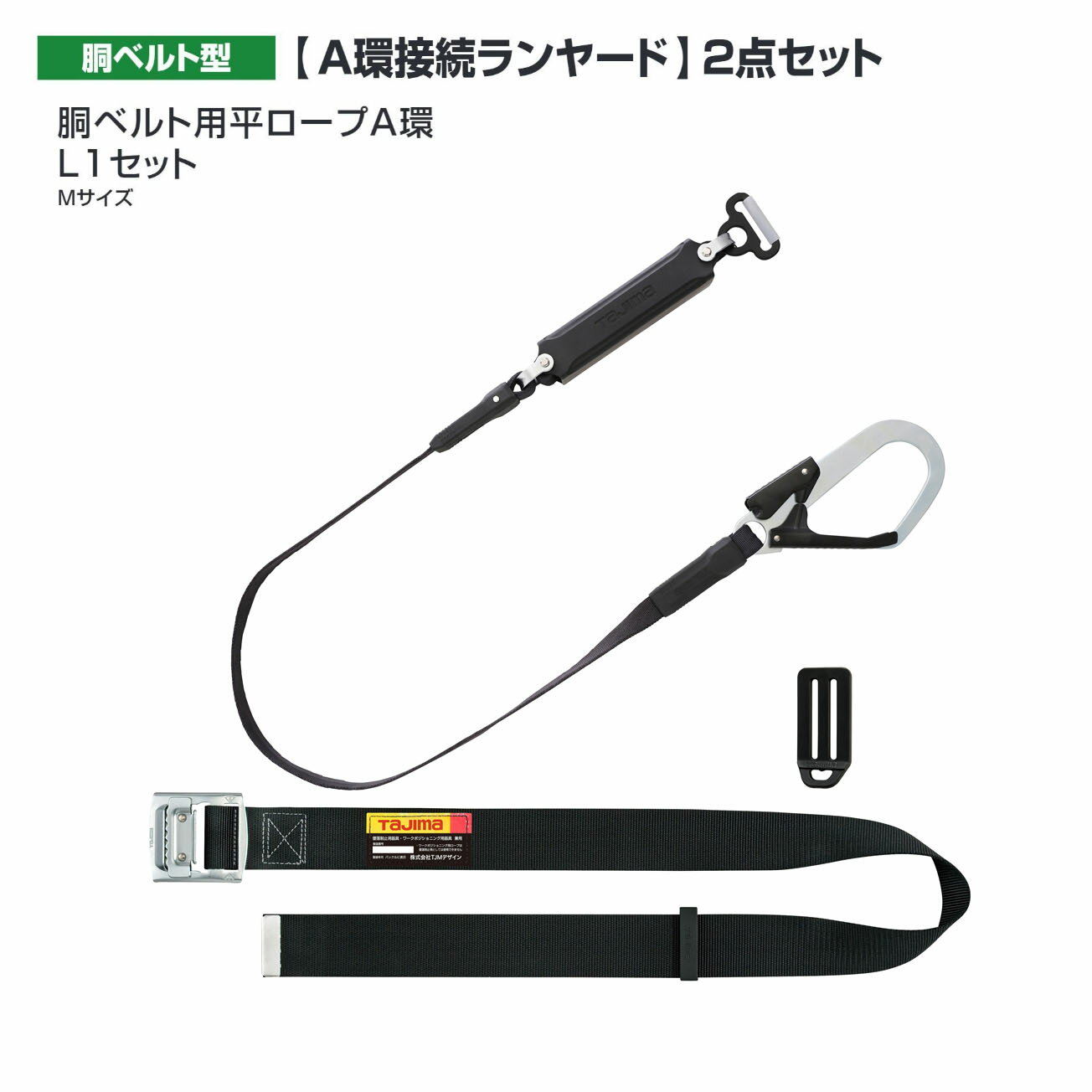 Rakuten - 【送料無料】タジマ(Tajima) 　胴ベルト用平ロープA環 L1セット　B1SMFR-AL1BK　 Mサイズ