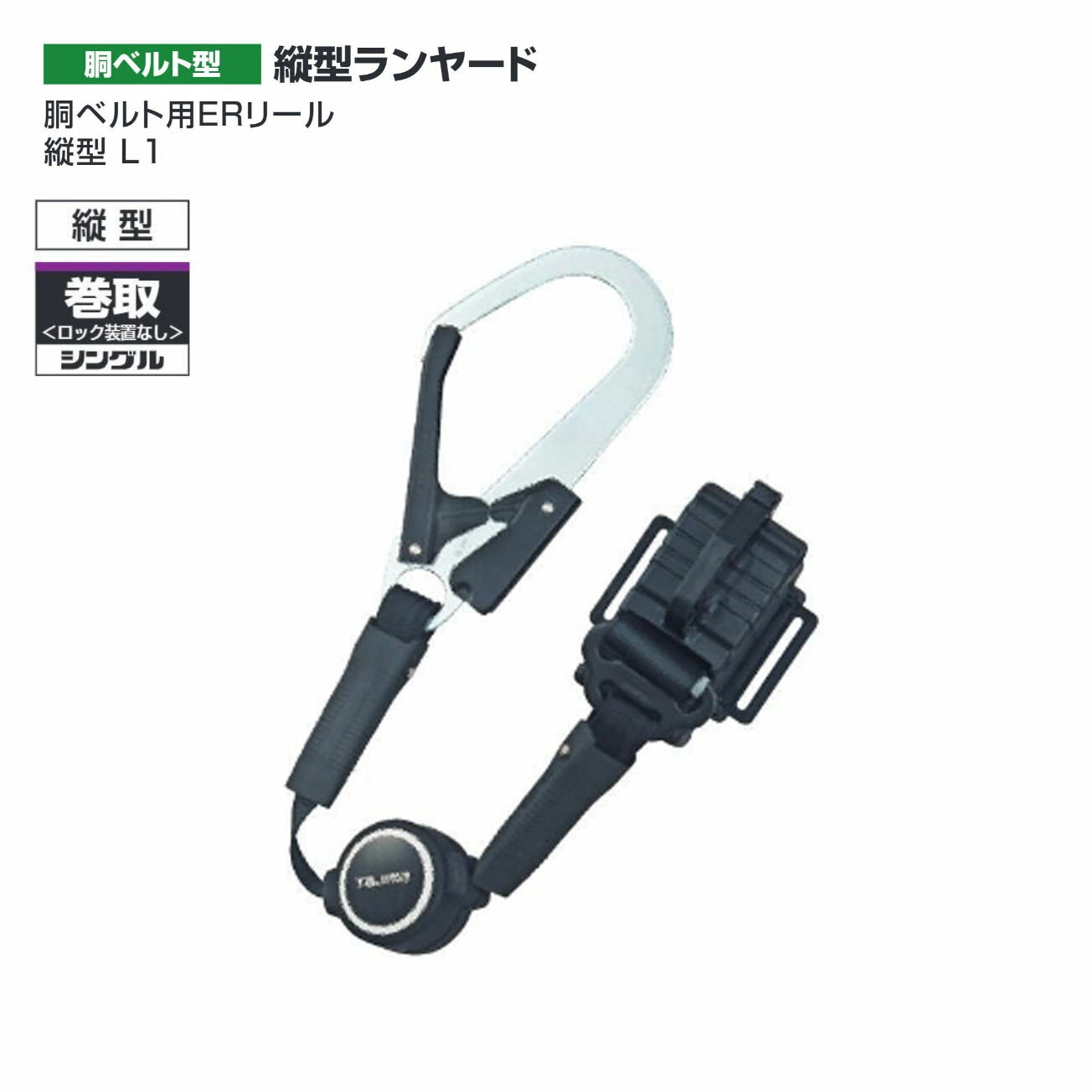 Rakuten - 【送料無料】タジマ(Tajima) 　胴ベルト用ERリール縦型 L1　B1ER150-TL1