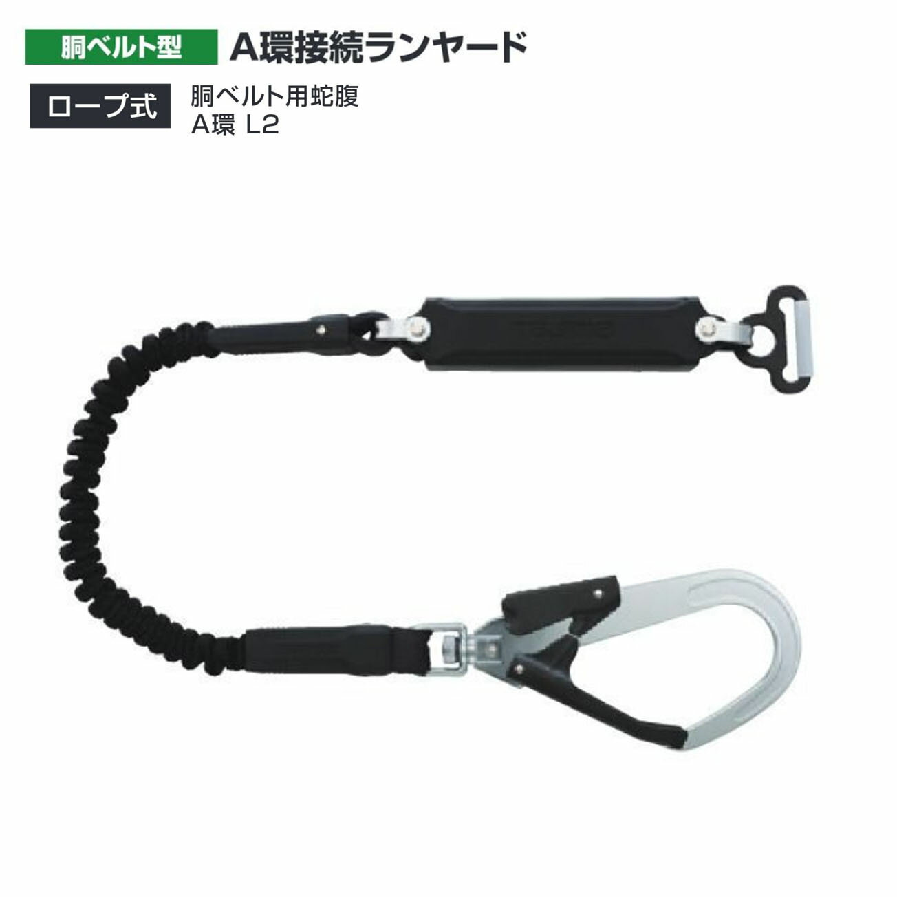 胴ベルト型用ランヤード　 墜落制止用器具　 他ランヤード・補助ロープとの2丁掛けはできません