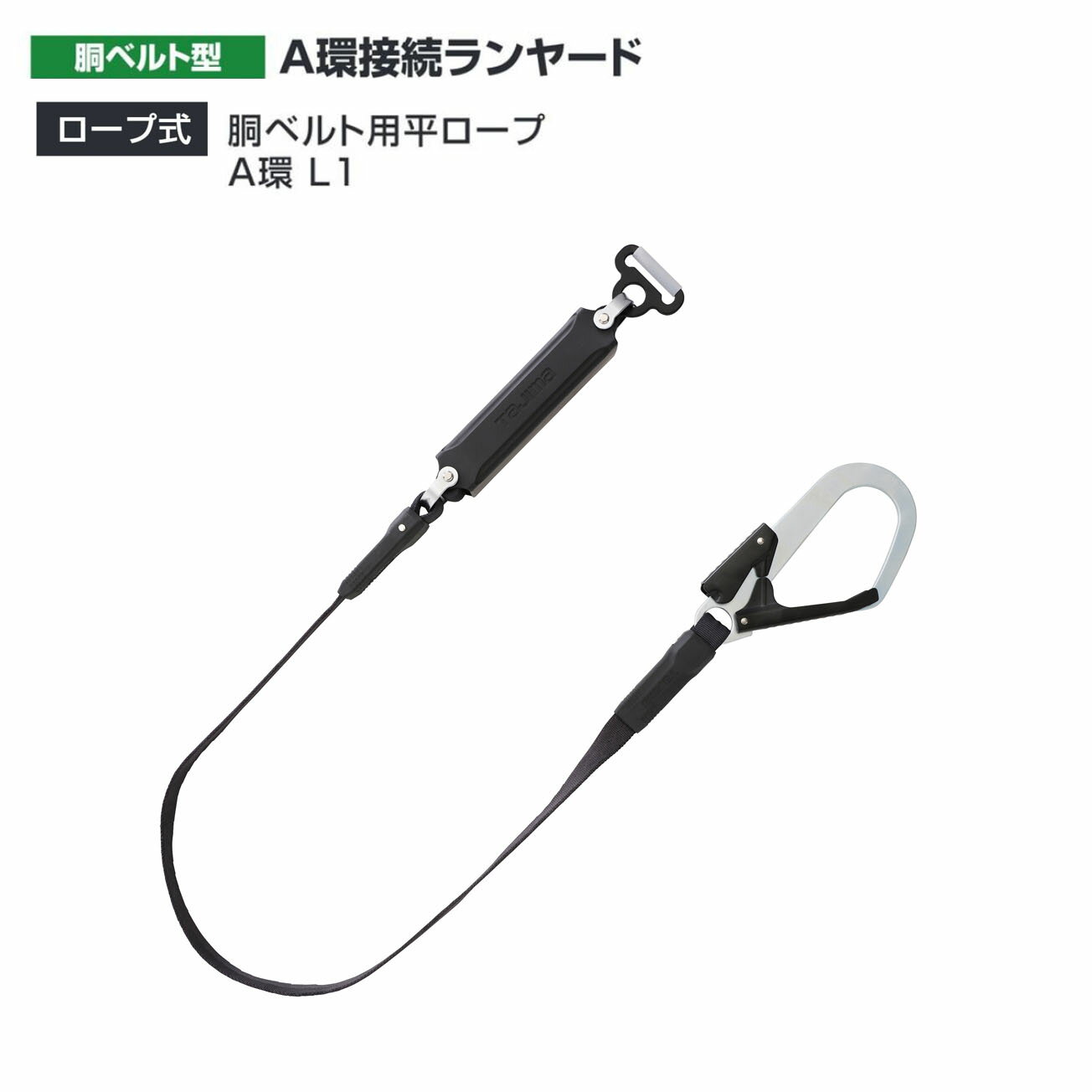 Rakuten - 【送料無料】タジマ(Tajima) 　胴ベルト用平ロープA環 L1　B1FR150-AL1BK