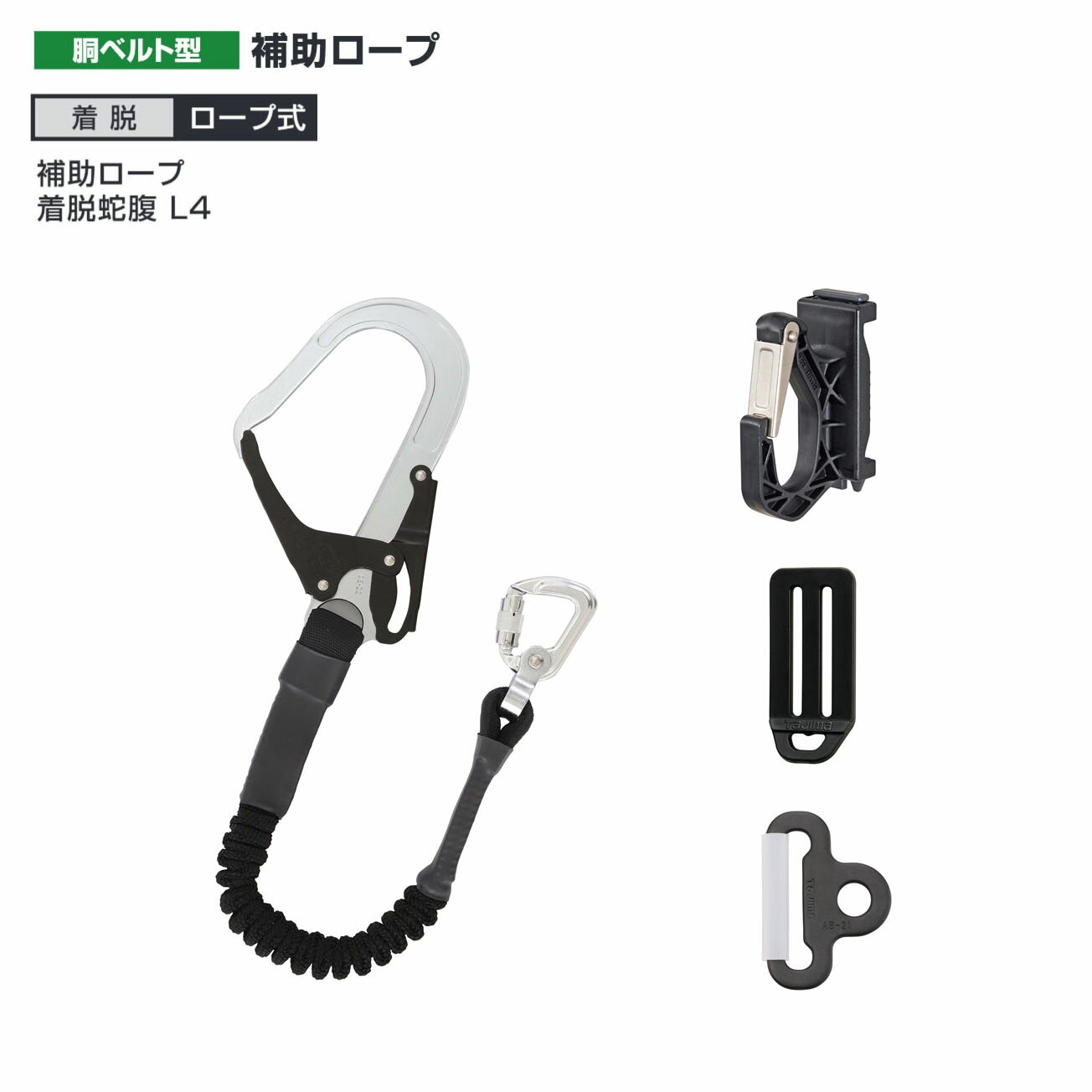 【送料無料】タジマ(Tajima) 　補助ロープ 着脱蛇腹 L4　HJR-CL4BK