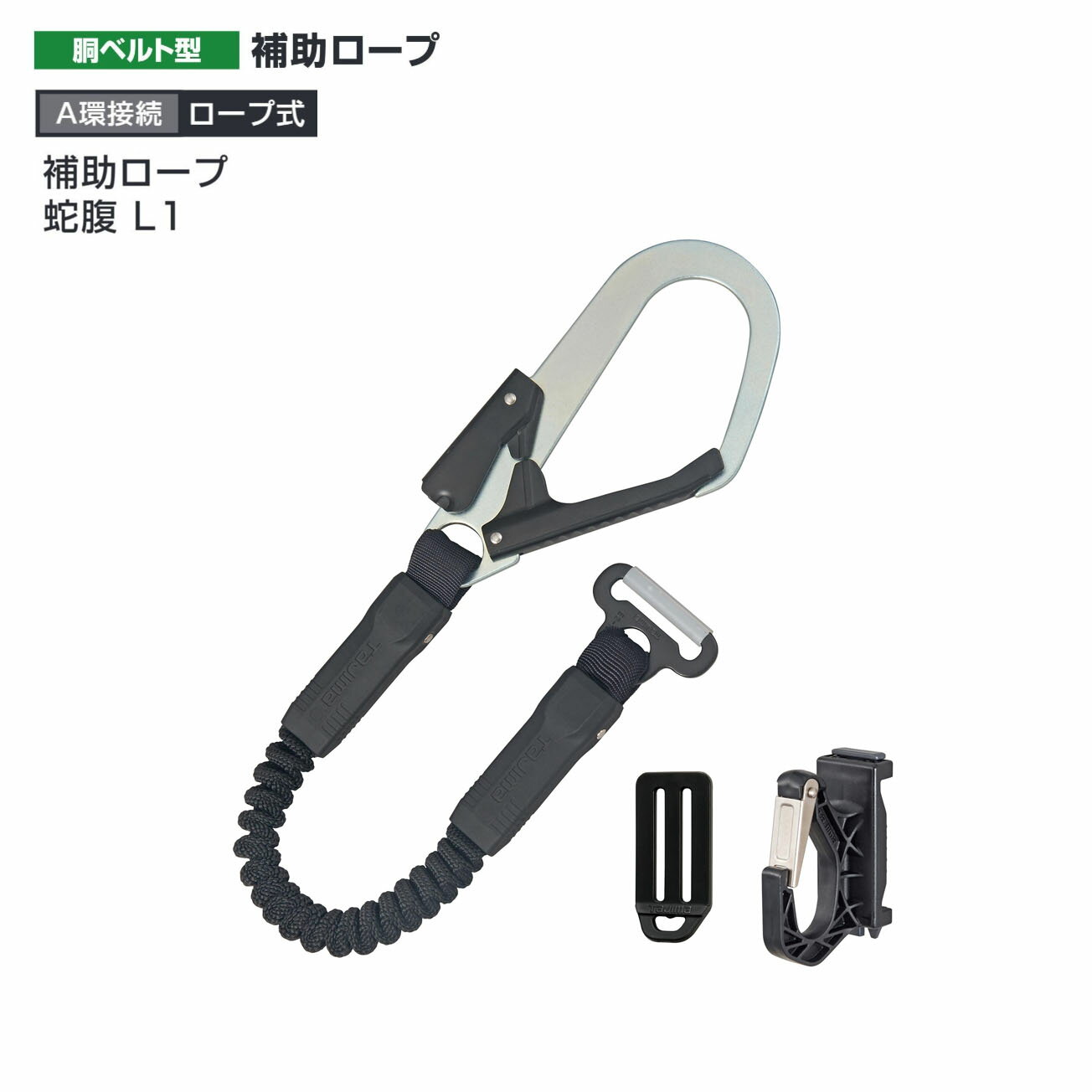 Rakuten - 【送料無料】タジマ(Tajima) 　補助ロープ 蛇腹 L1　HJR-L1BK
