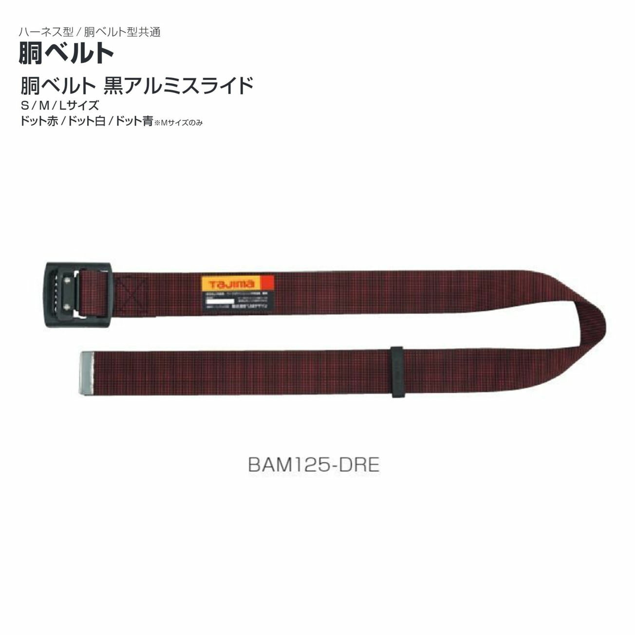 Rakuten - 【送料無料】タジマ(Tajima) 　胴ベルト 黒アルミスライド　S/M/L　ドット赤　ドット白　ドット青