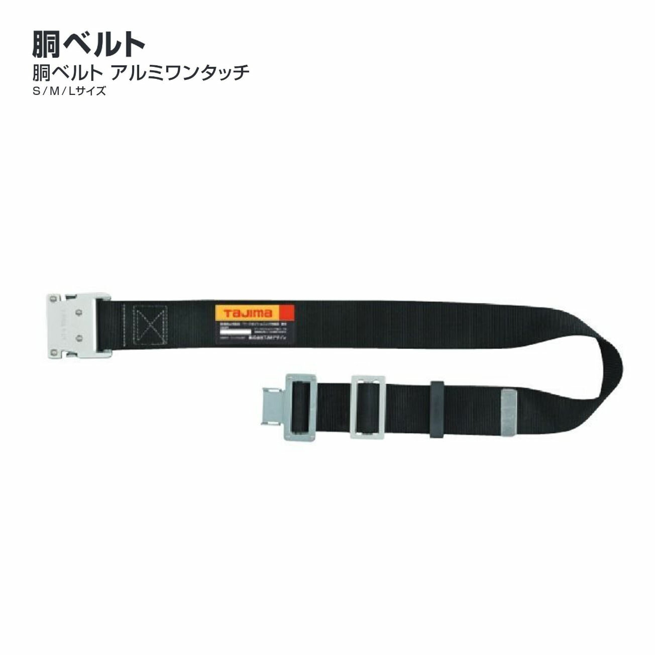 Rakuten - 【送料無料】タジマ(Tajima) 　胴ベルト アルミワンタッチ　S/M/L　BWS110-BK　BWM125-BK　BWL145-BK