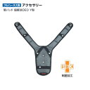 【送料無料】タジマ(Tajima) 肩パッド 超軽涼DEO Y型 KPCKRD-YBF