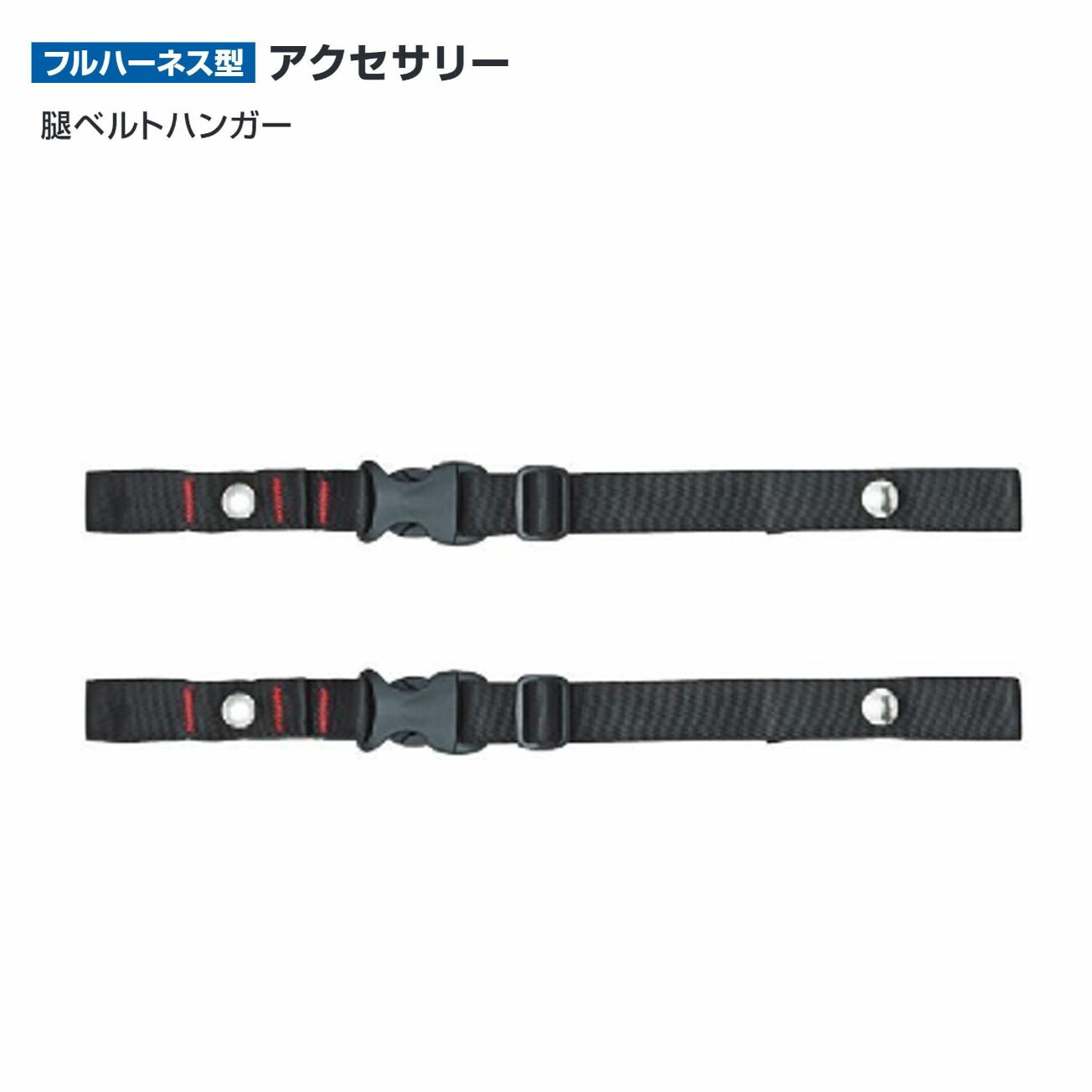 Rakuten - タジマ(Tajima) 　腿ベルトハンガー　MHG