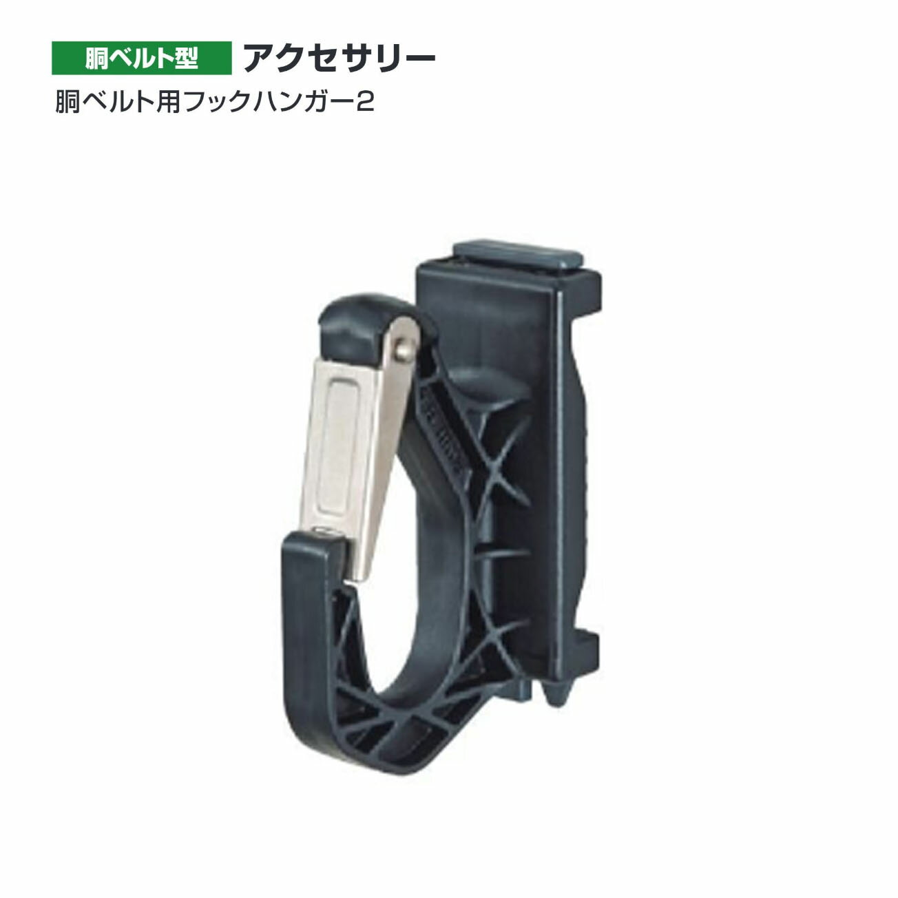 Rakuten - タジマ(Tajima) 　胴ベルト用フックハンガー2　ADFH-D