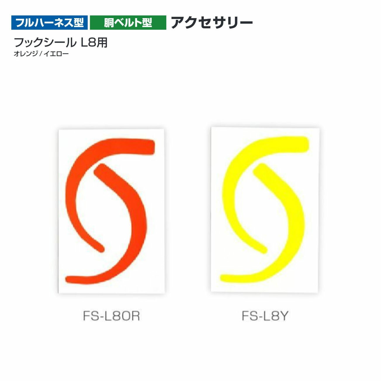 タジマ(Tajima) 　フックシール L8用　FS-L8OR（オレンジ）　FS-L8Y（イエロー）