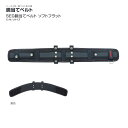 【送料無料】タジマ(Tajima) 【SEG】胴当てベルト SEG胴当てベルト ソフトフラット USFX600(S) USFX700(M) USFX800(L)