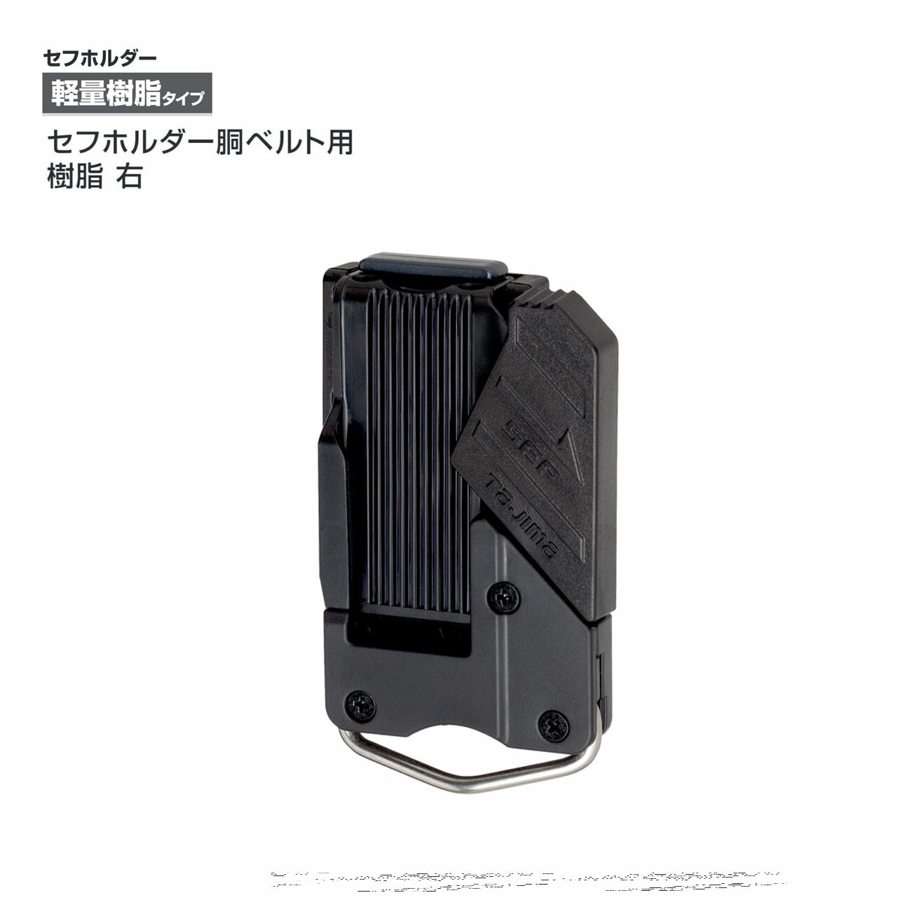 Rakuten - 【メール便可】【タジマ】セフホルダー胴ベルト用 樹脂 右用　SF-CHLD