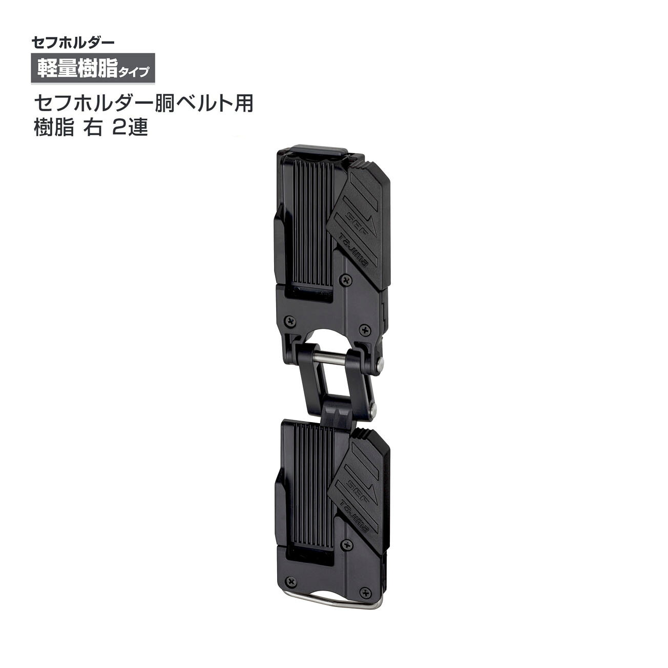 Rakuten - 【メール便可】【タジマ】セフホルダー胴ベルト用 樹脂 2連 右用　SF-CHLDS2M