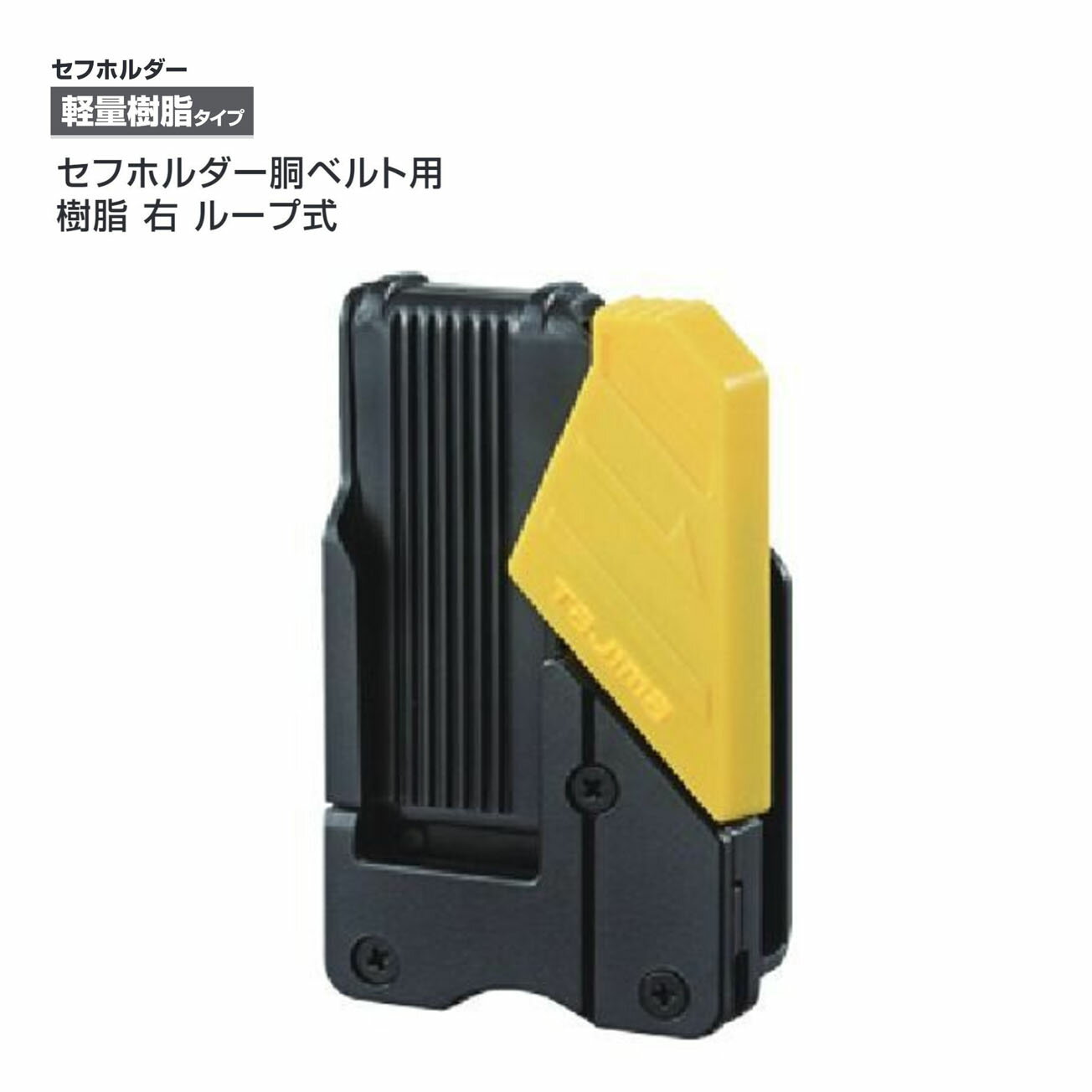 Rakuten - 【タジマ】セフホルダーコンベックス用 樹脂 右用　SF-HLD-R