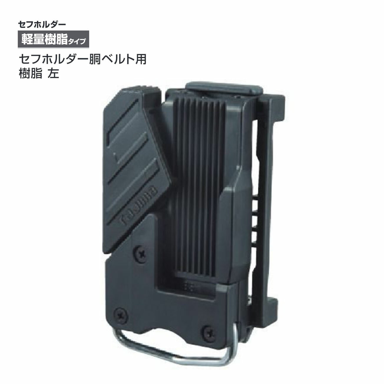 Rakuten - 【メール便可】【タジマ】セフホルダー胴ベルト用 樹脂 左用　SF-LHLD
