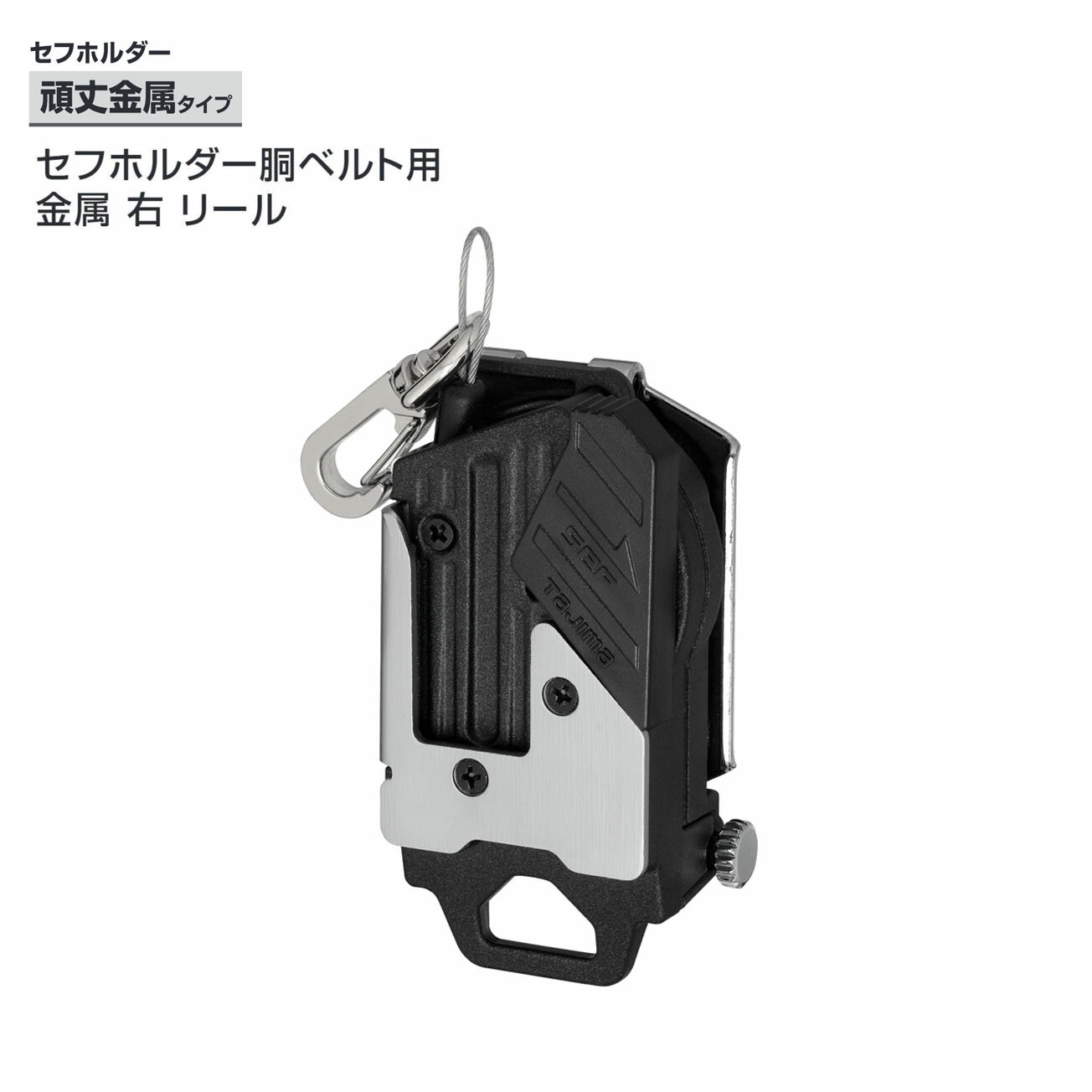 Rakuten - 【送料無料】【タジマ】セフホルダー胴ベルト用 金属 リールワイヤー 右用　SF-MHLDC10W