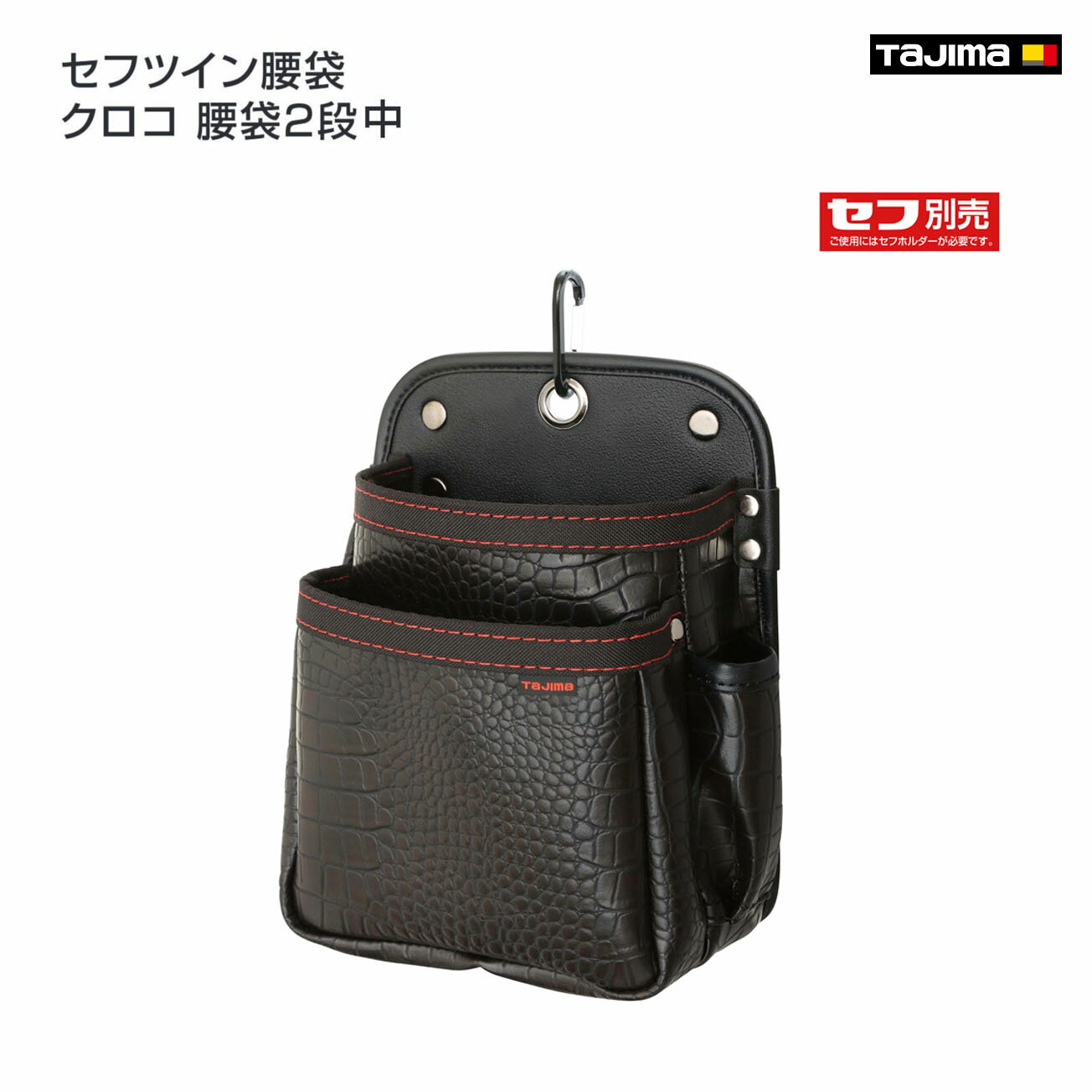 Rakuten - 【送料無料】【タジマ】セフツイン腰袋 クロコ 腰袋2段中　SFKBG-2M2H