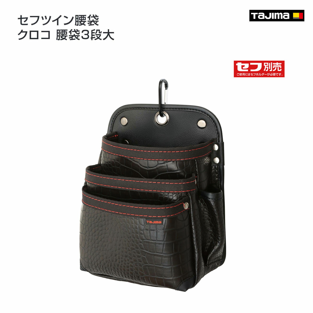 Rakuten - 【送料無料】【タジマ】セフツイン腰袋 クロコ 腰袋3段大　SFKBG-3L2H