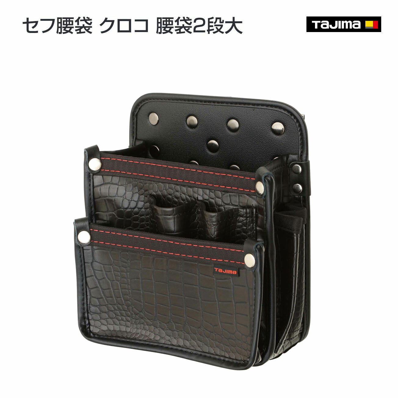 Rakuten - 【送料無料】【タジマ】セフ腰袋 クロコ 腰袋2段大　SFKBG-DK2L
