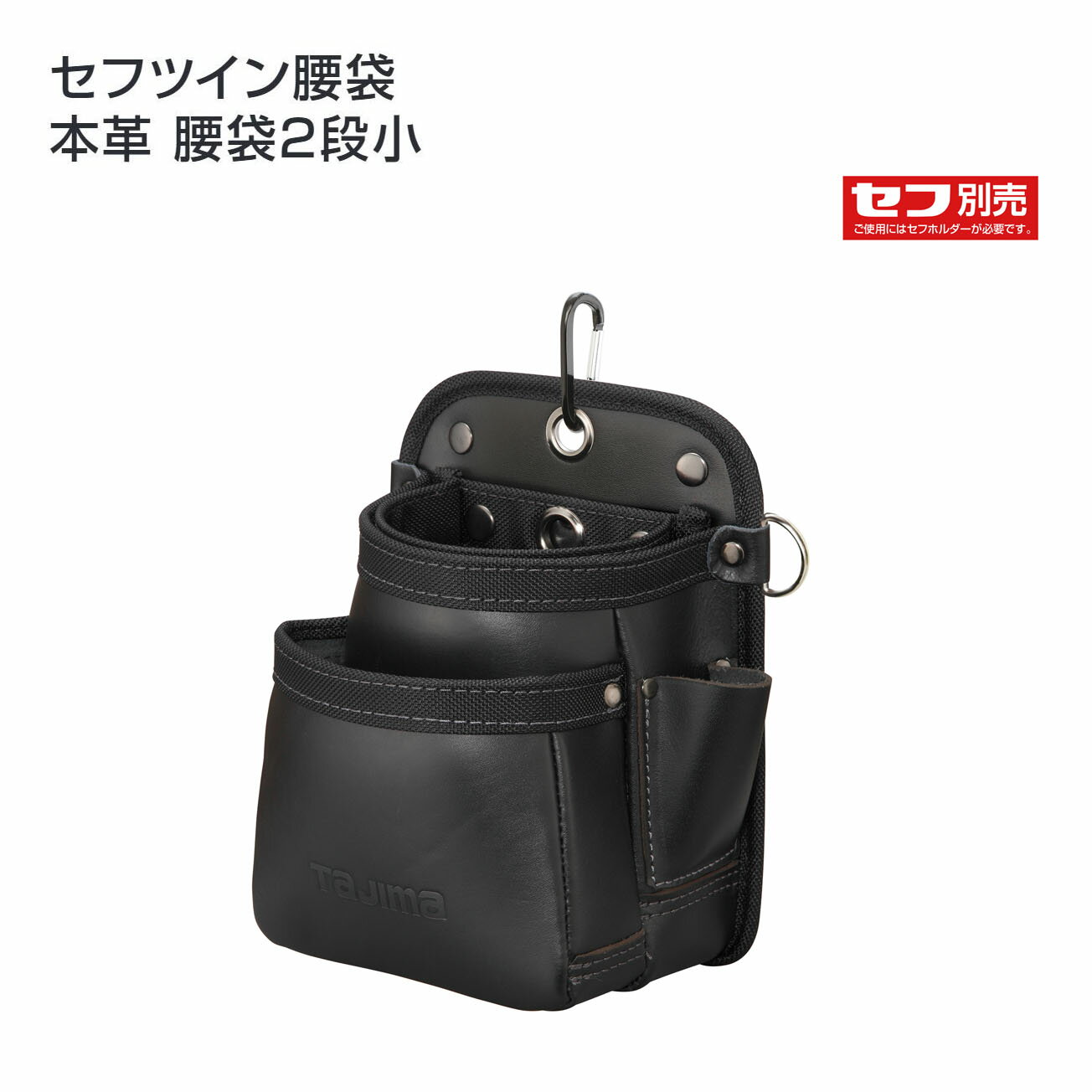 【送料無料】【タジマ】セフツイン腰袋 本革 腰袋2段小　SFKBK-2S2H