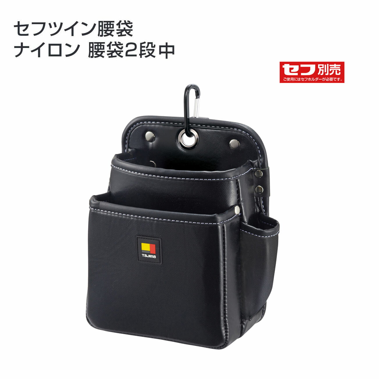 Rakuten - 【送料無料】【タジマ】セフツイン腰袋 ナイロン 腰袋2段中　SFKBN-2M2H