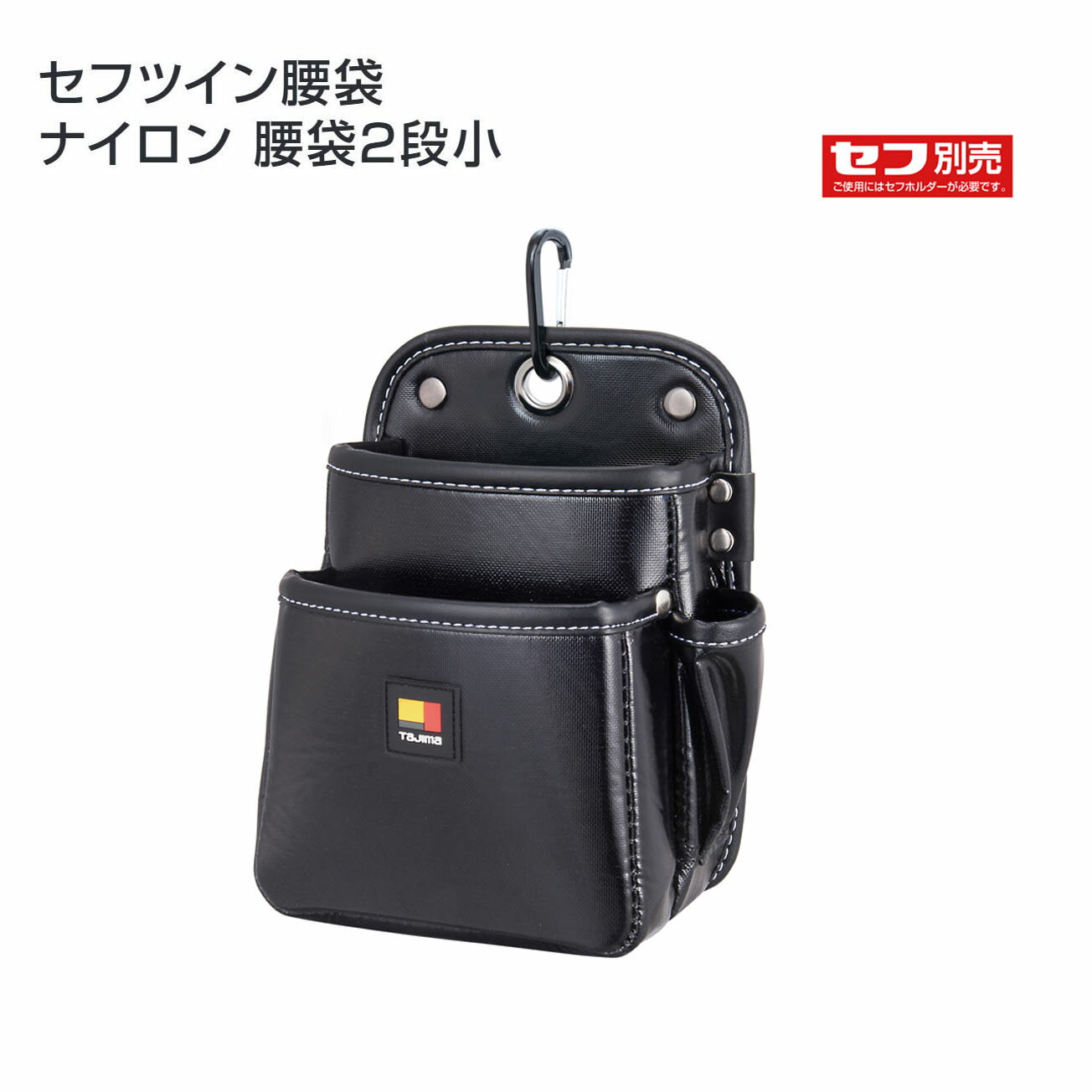 Rakuten - 【タジマ】セフツイン腰袋 ナイロン 腰袋2段小　SFKBN-2S2H