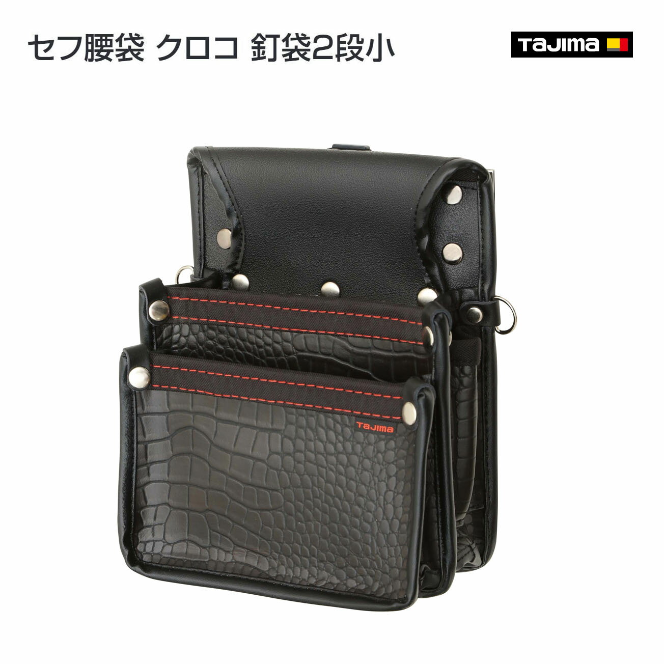 Rakuten - 【送料無料】【タジマ】セフ腰袋 クロコ 釘袋2段小　SFKBG-KG2S