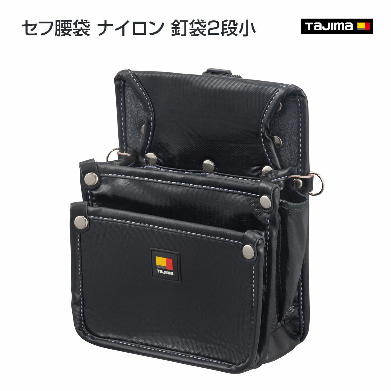 Rakuten - 【送料無料】【タジマ】セフ腰袋 ナイロン 釘袋2段小　SFKBN-KG2S